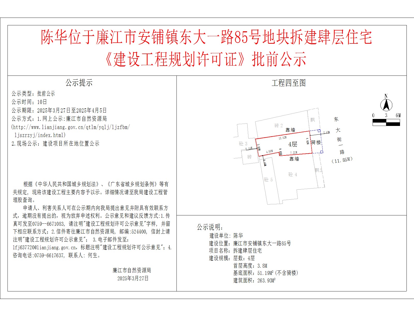 陈华位于廉江市安铺镇东大一路85号地块拆建肆层住宅.jpg
