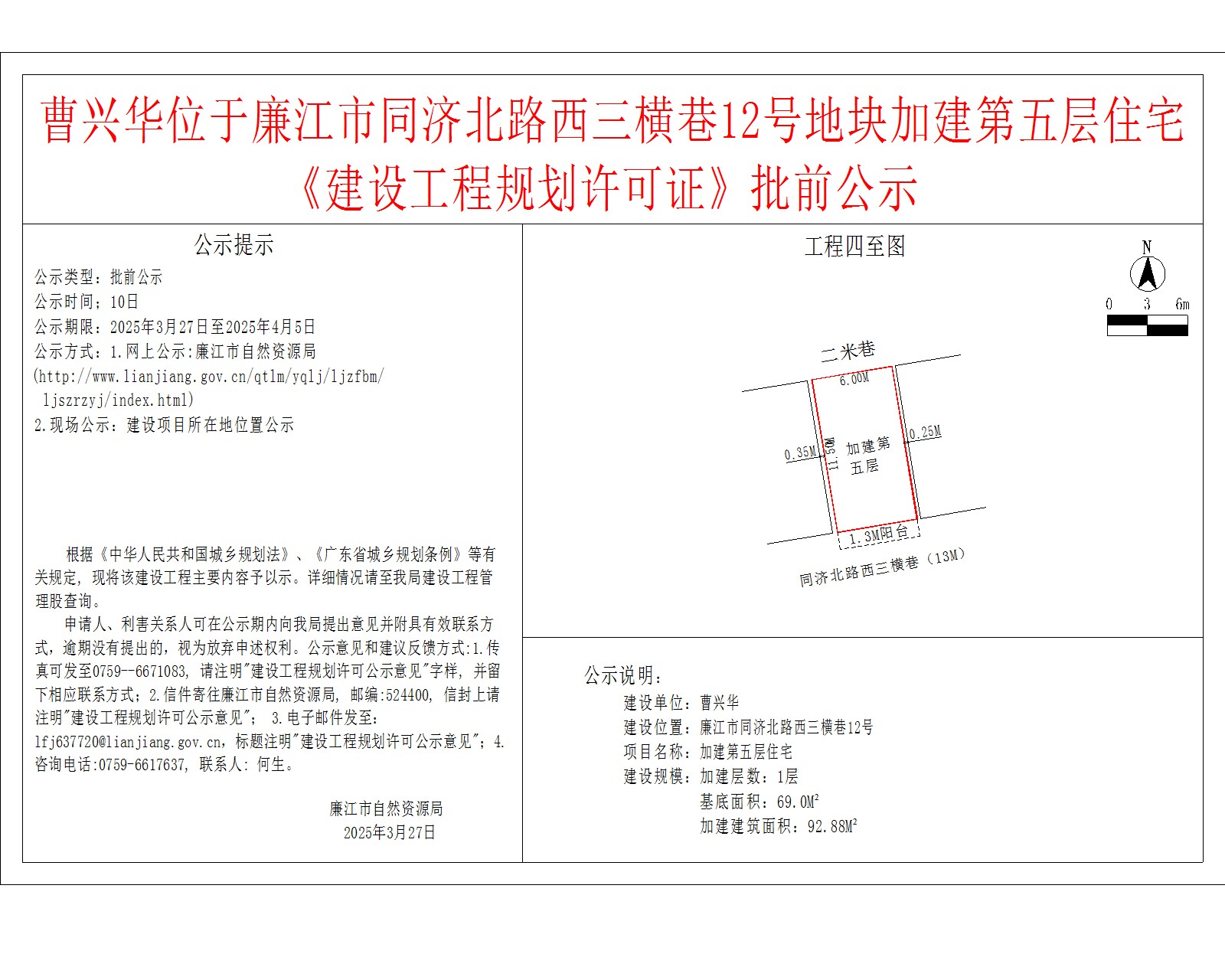 曹兴华位于廉江市同济北路西三横巷12号地块加建第五层住宅.jpg