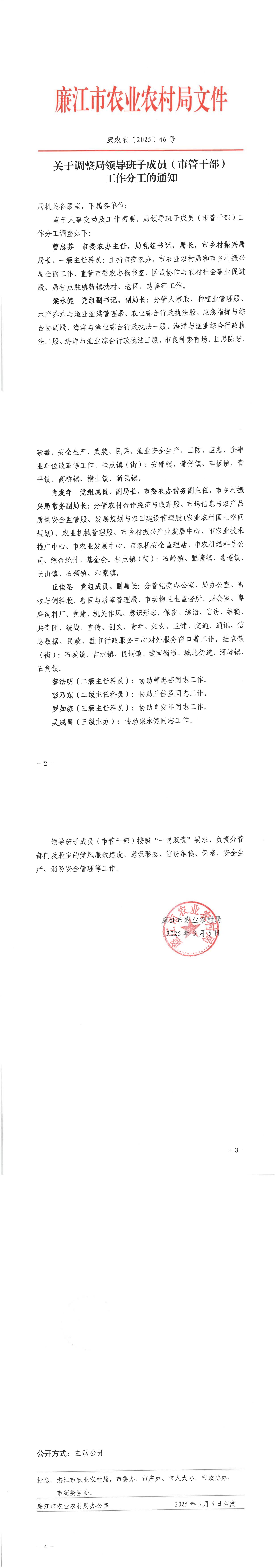 廉农农〔2025〕46号 关于调整局领导班子成员（市管干部）工作分工的通知.jpg