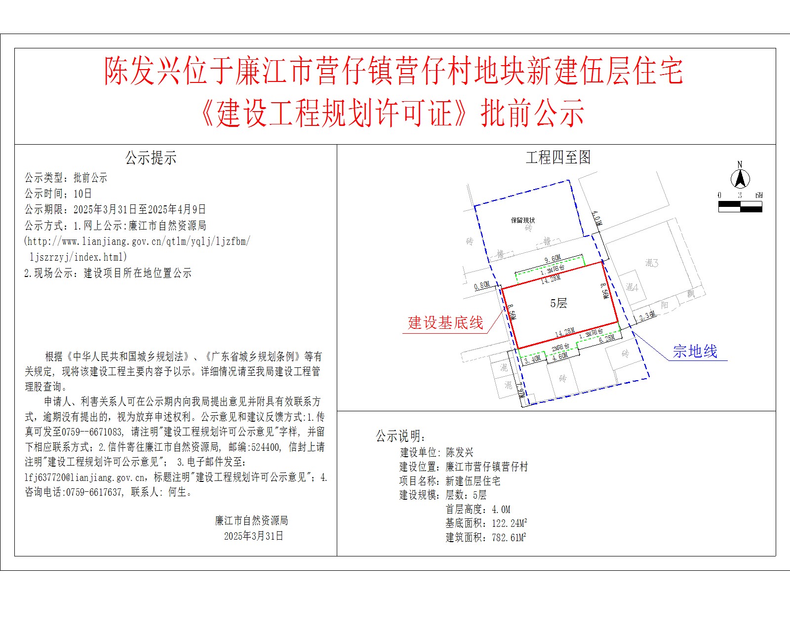 陈发兴位于廉江市营仔镇营仔村地块新建伍层住宅《建设工程规划许可证》批前公示.jpg