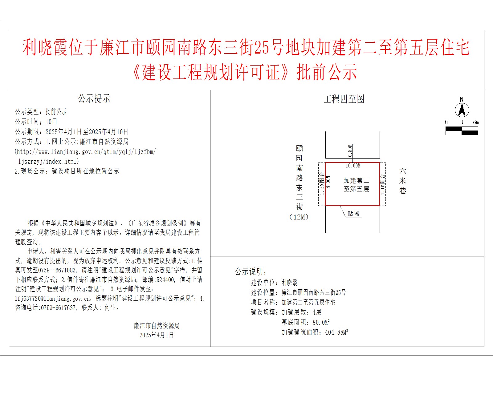 利晓霞位于廉江市颐园南路东三街25号地块加建第二至第五层住宅《建设工程规划许可证》批前公示.jpg