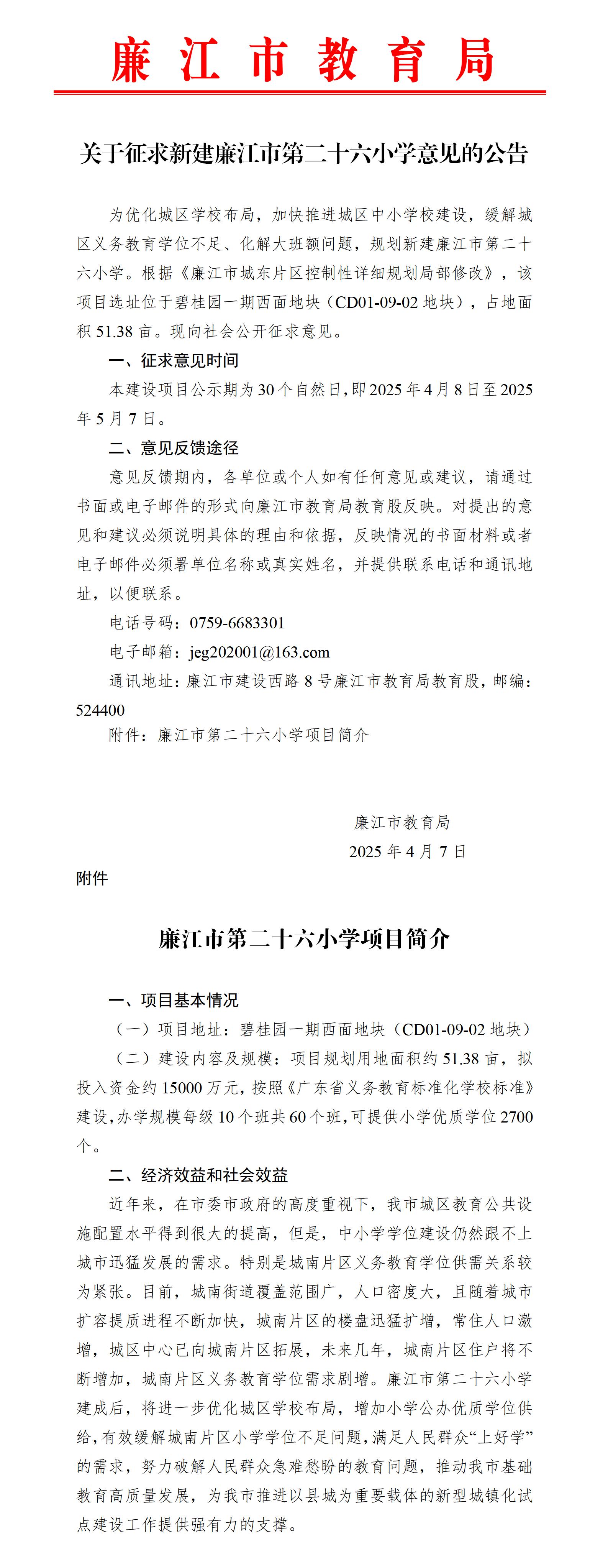 关于征求新建廉江市第二十六小学意见的公告_01.jpg