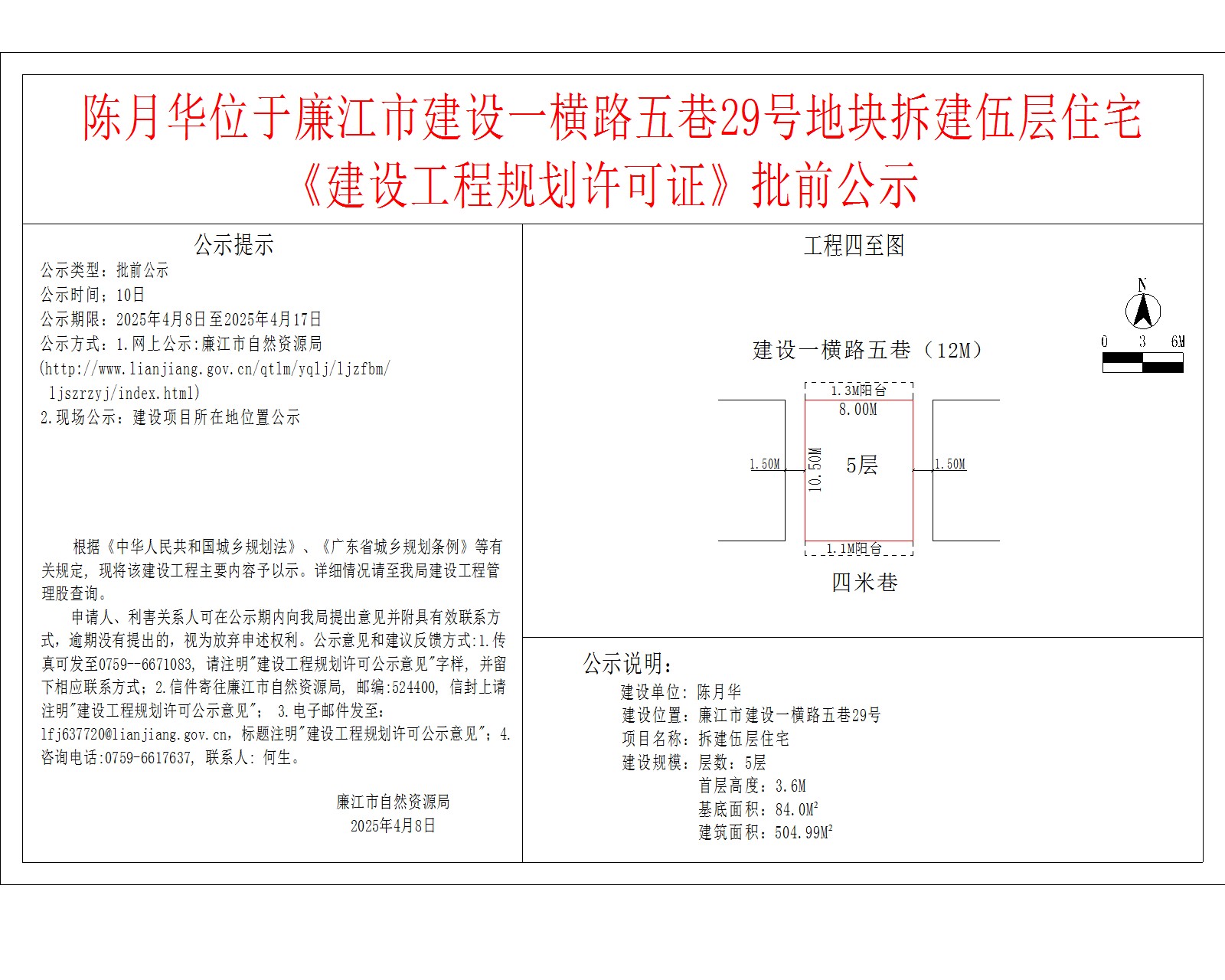 陈月华位于廉江市建设一横路五巷29号地块拆建伍层住宅.jpg