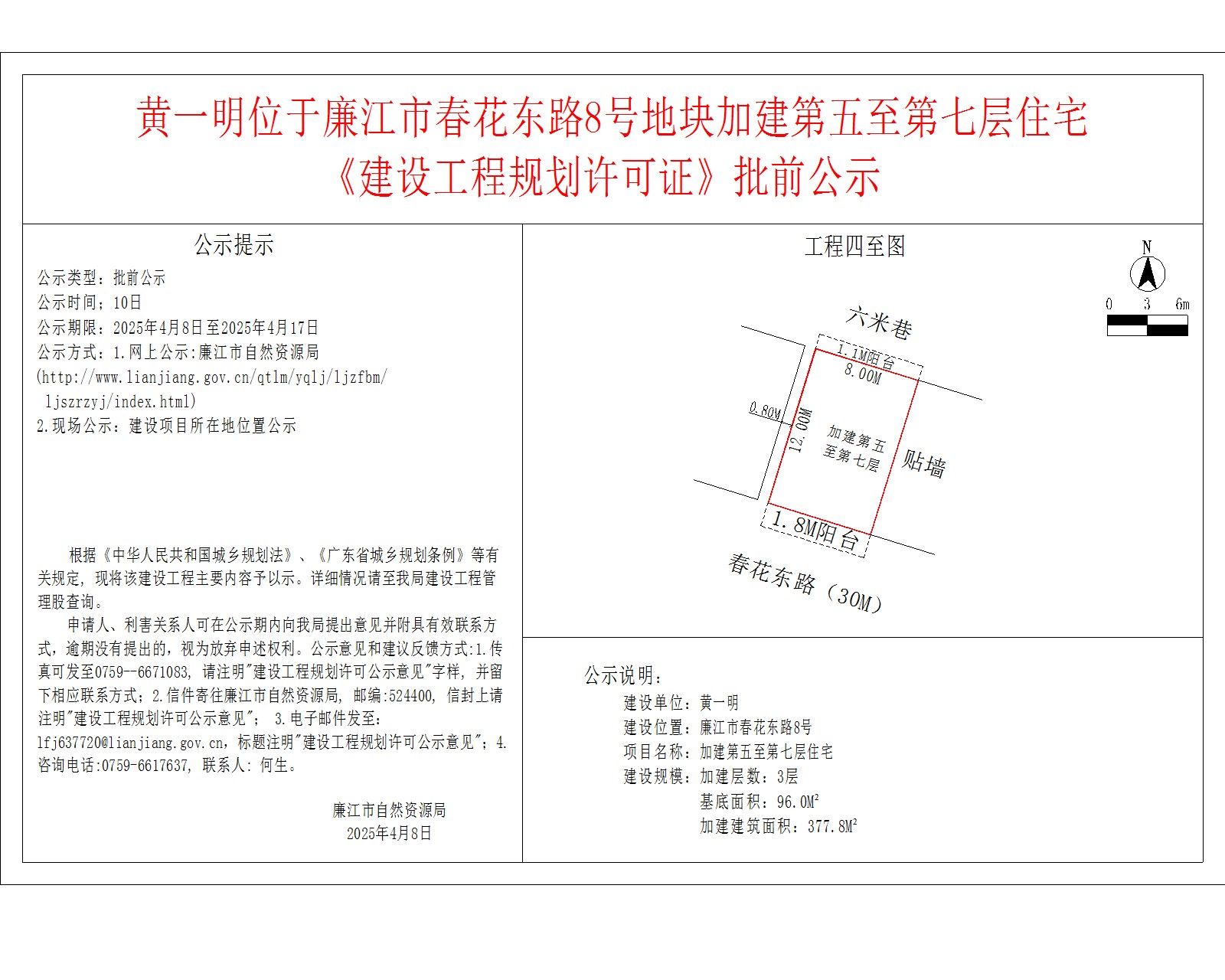 黄一明位于廉江市春花东路8号地块加建第五至第七层住宅.jpg