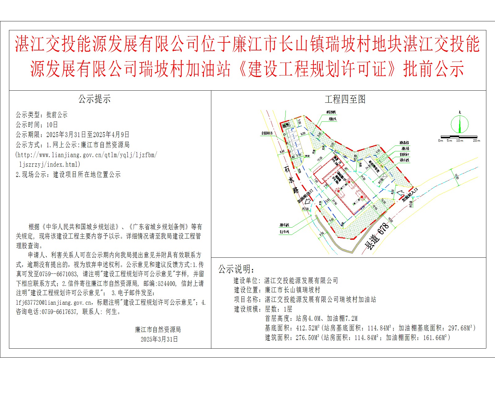2025-3-28-湛江交投能源发展有限公司-廉江市长山镇瑞坡村-湛江交投能源发展有限公司瑞坡村加油站.jpg