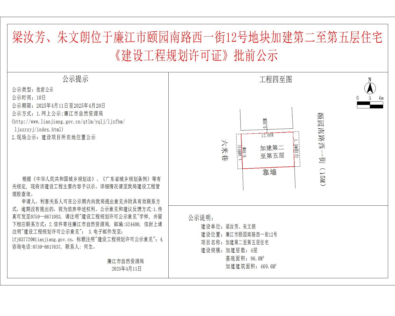 梁汝芳、朱文朗位于廉江市颐园南路西一街12号地块加建第二至第五层住宅.jpg