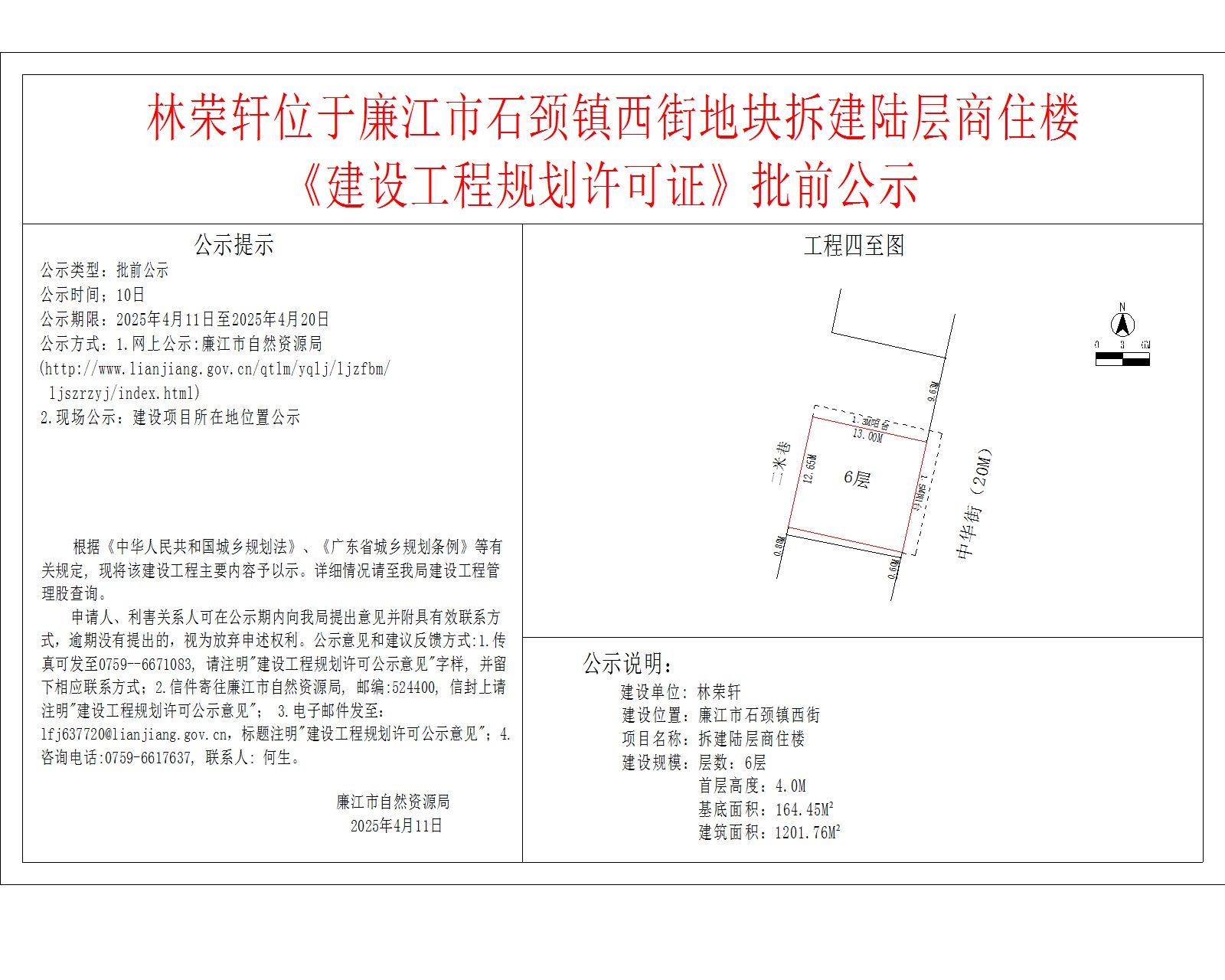 林荣轩位于廉江市石颈镇西街地块拆建陆层商住楼.jpg