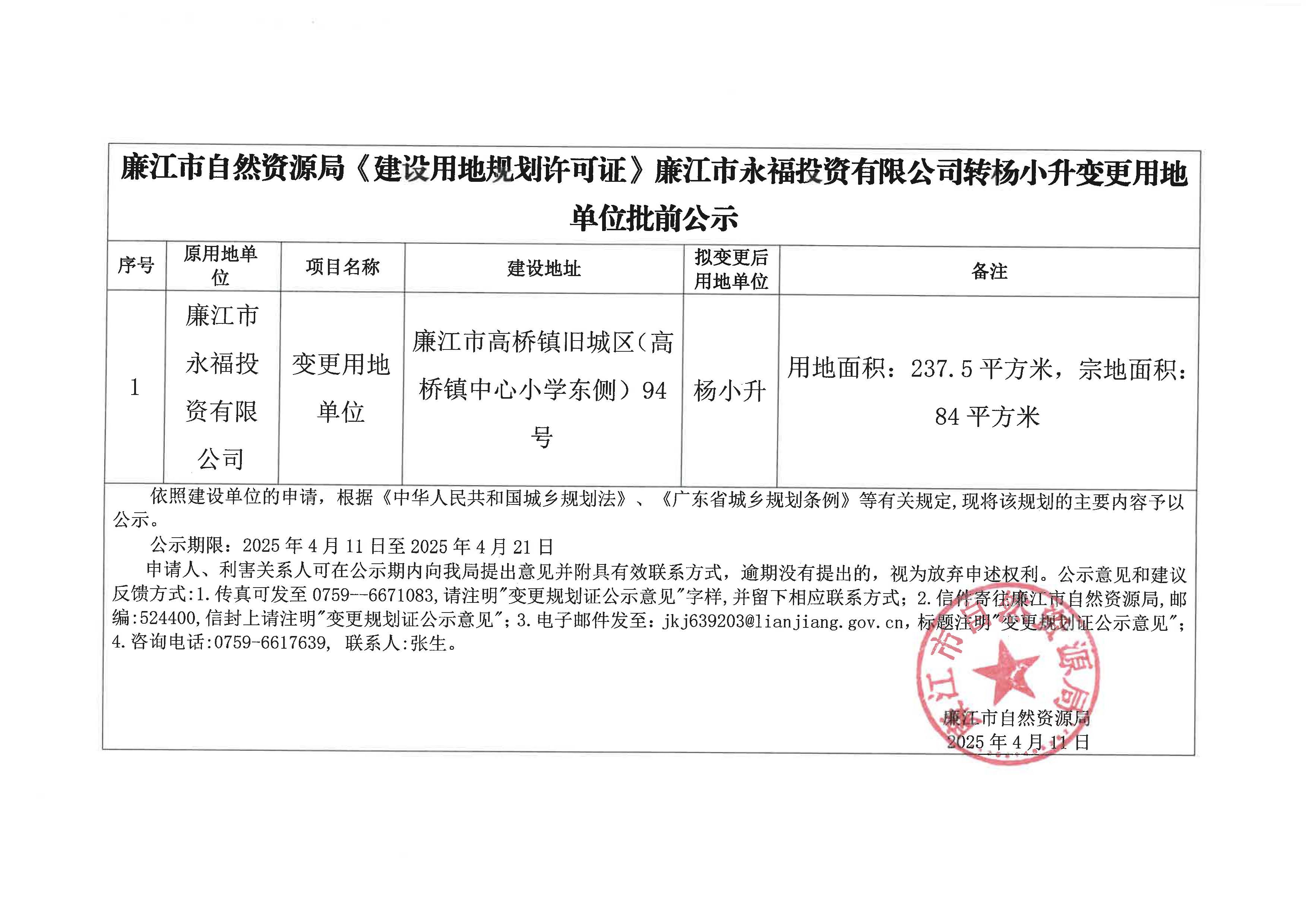 廉江市永福投资有限公司转杨小升变更批前公示.jpg