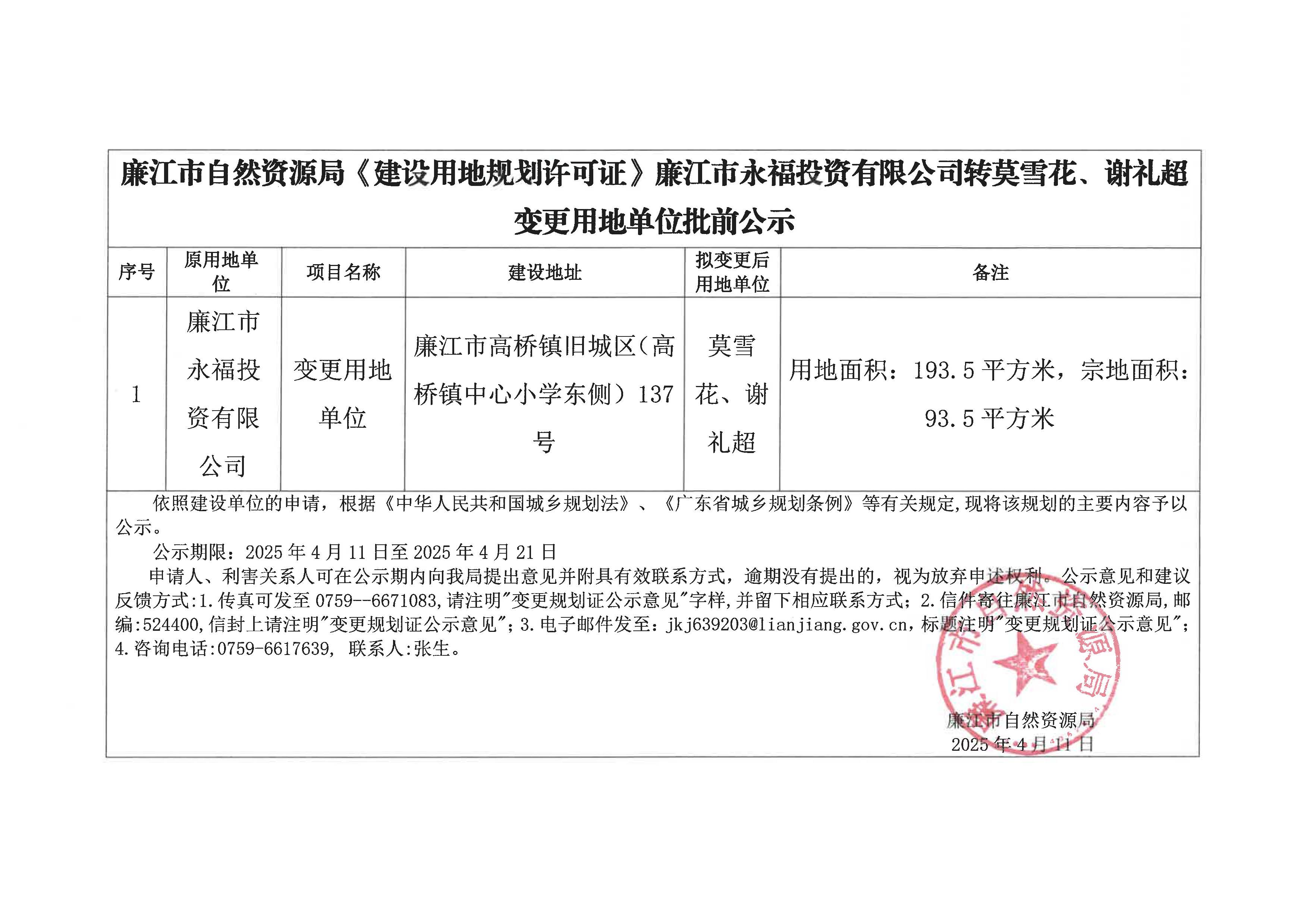 廉江市永福投资有限公司转莫雪花、谢礼超变更批前公示.jpg