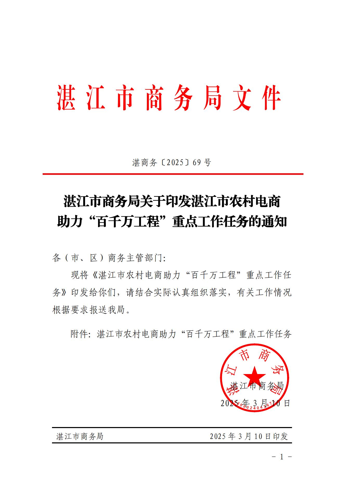 湛江市商务局关于印发湛江市农村电商助力“百千万工程”重点工作任务的通知 - 副本_00.jpg