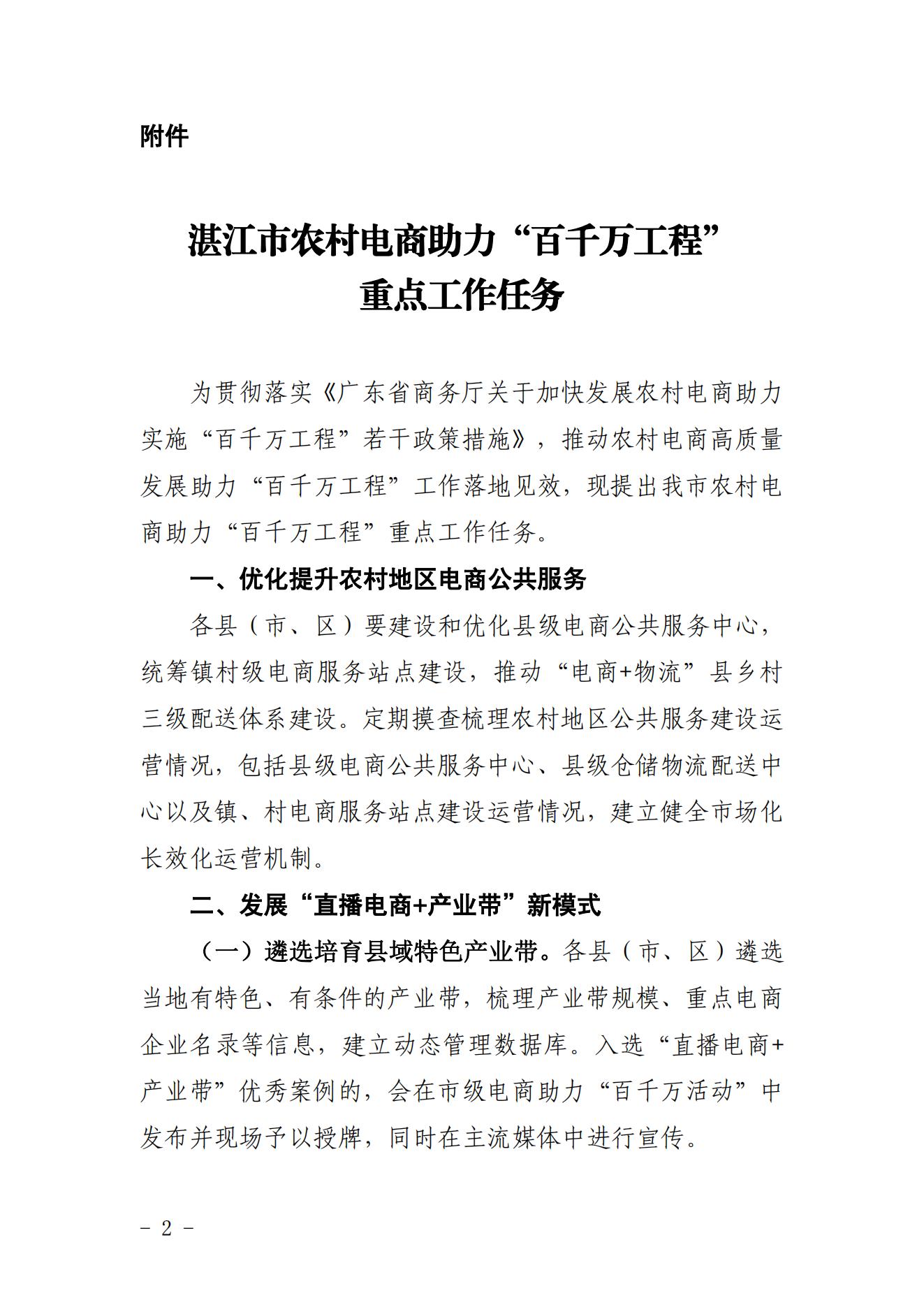 湛江市商务局关于印发湛江市农村电商助力“百千万工程”重点工作任务的通知 - 副本_01.jpg