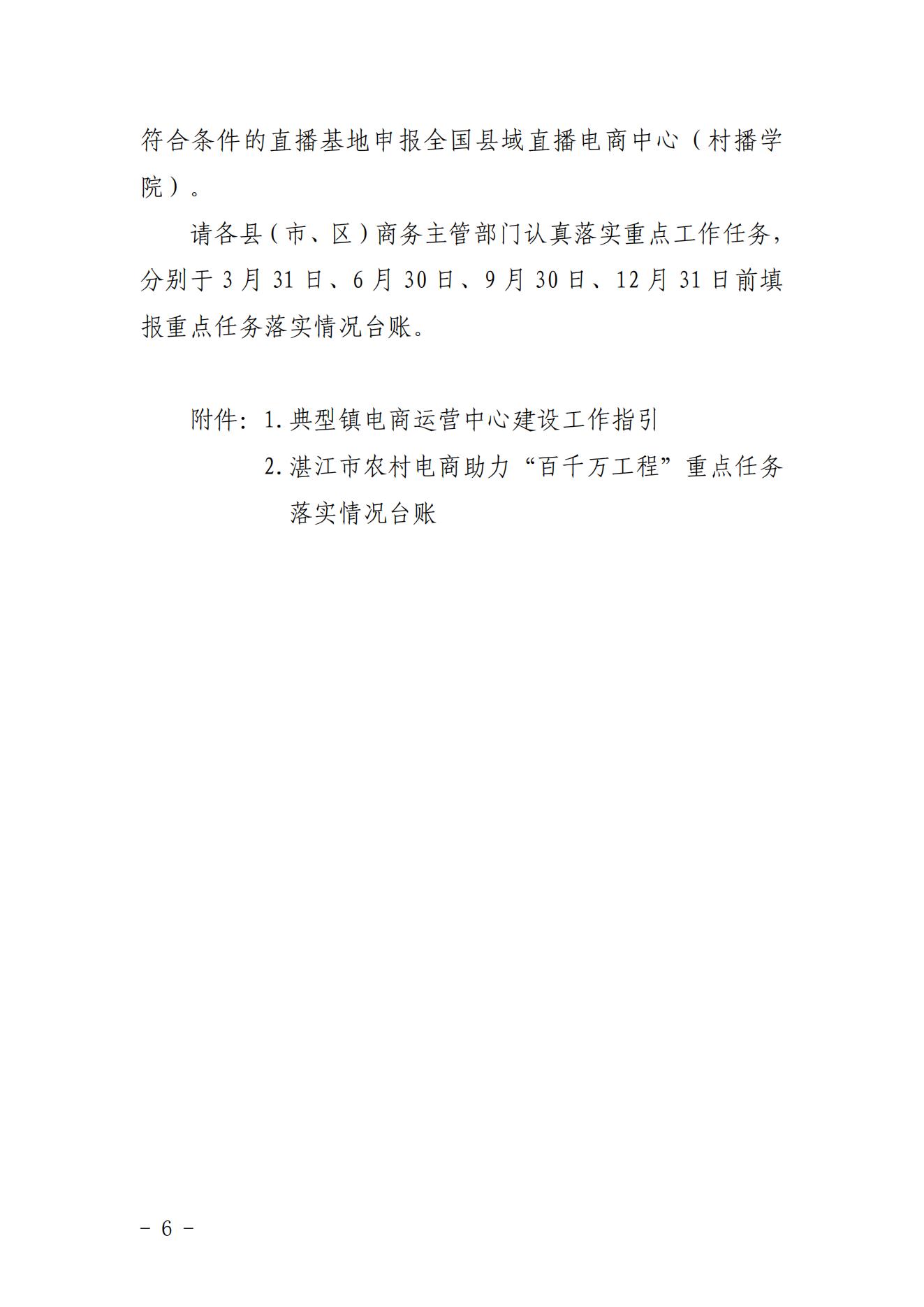 湛江市商务局关于印发湛江市农村电商助力“百千万工程”重点工作任务的通知 - 副本_05.jpg