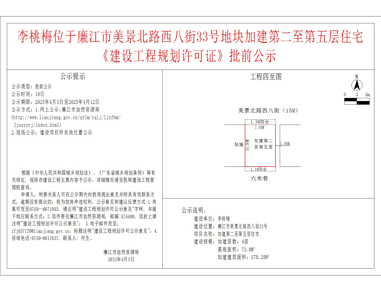李桃梅位于廉江市美景北路西八街33号地块加建第二至第五层住宅.jpg