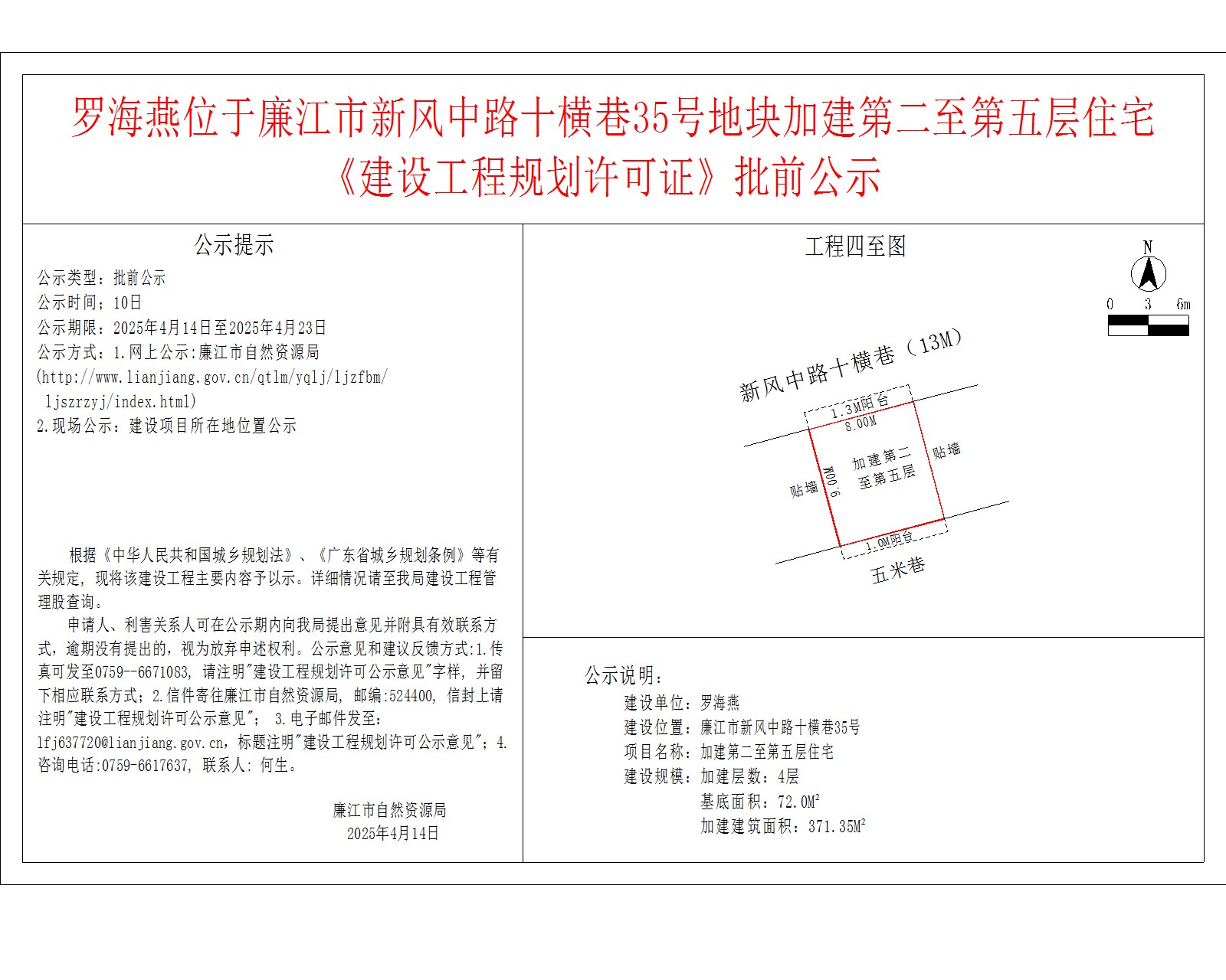 罗海燕位于廉江市新风中路十横巷35号地块加建第二至第五层住宅.jpg