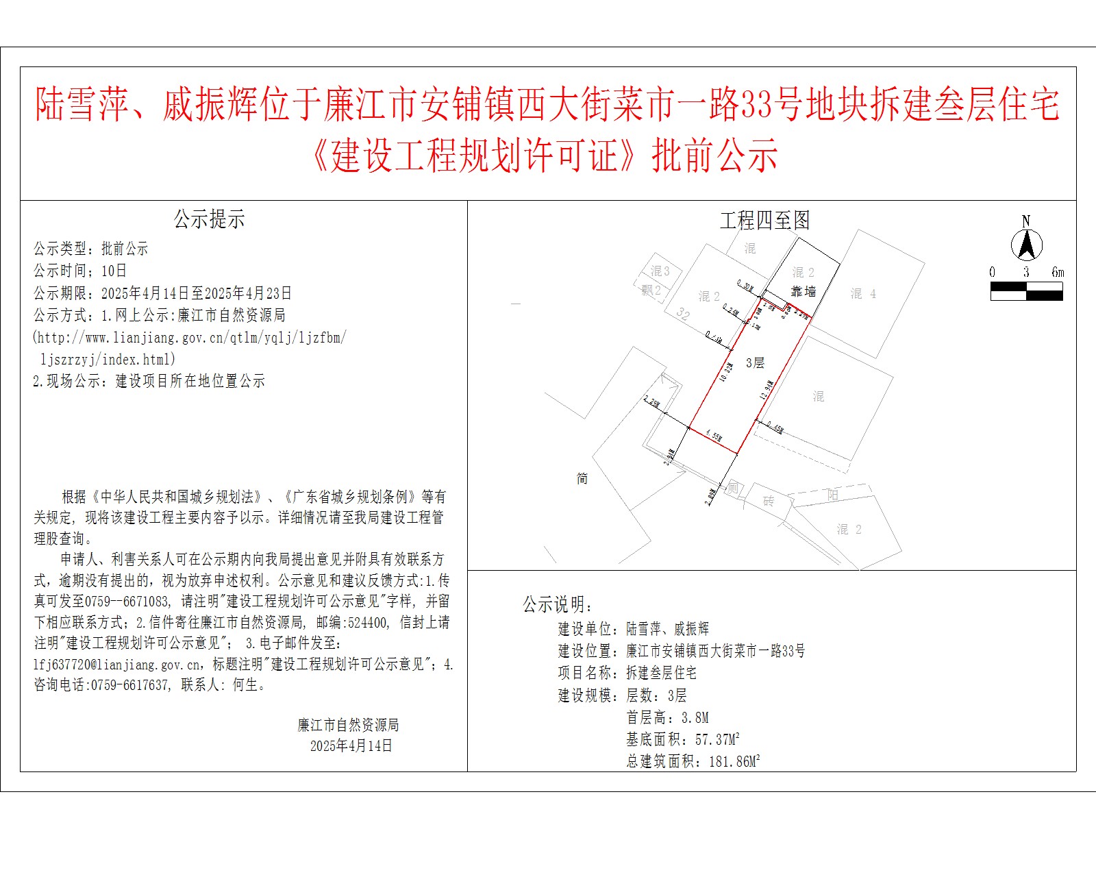 陆雪萍、戚振辉位于廉江市安铺镇西大街菜市一路33号地块拆建叁层住宅.jpg