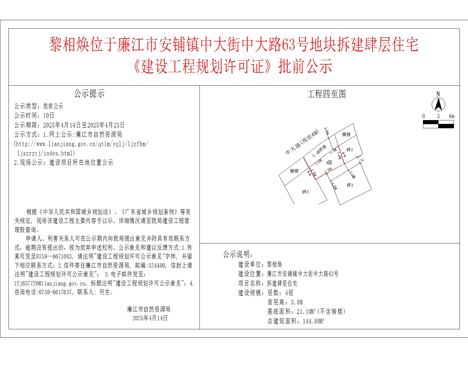 黎相焕位于廉江市安铺镇中大街中大路63号地块拆建肆层住宅.jpg