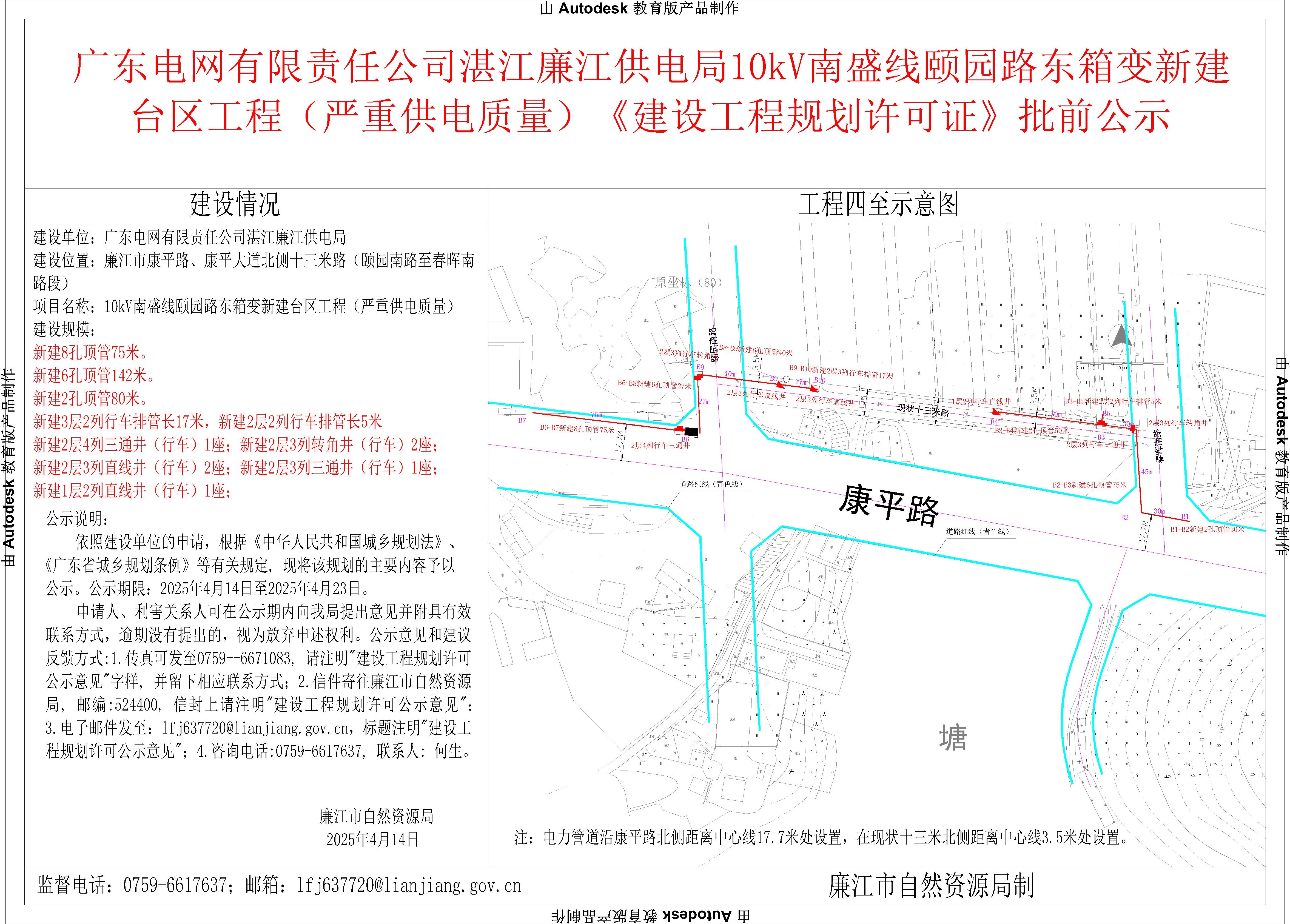 广东电网有限责任公司湛江廉江供电局10kV南盛线颐园路东箱变新建台区工程（严重供电质量）《建设工程规划许可证》批前公示.jpg