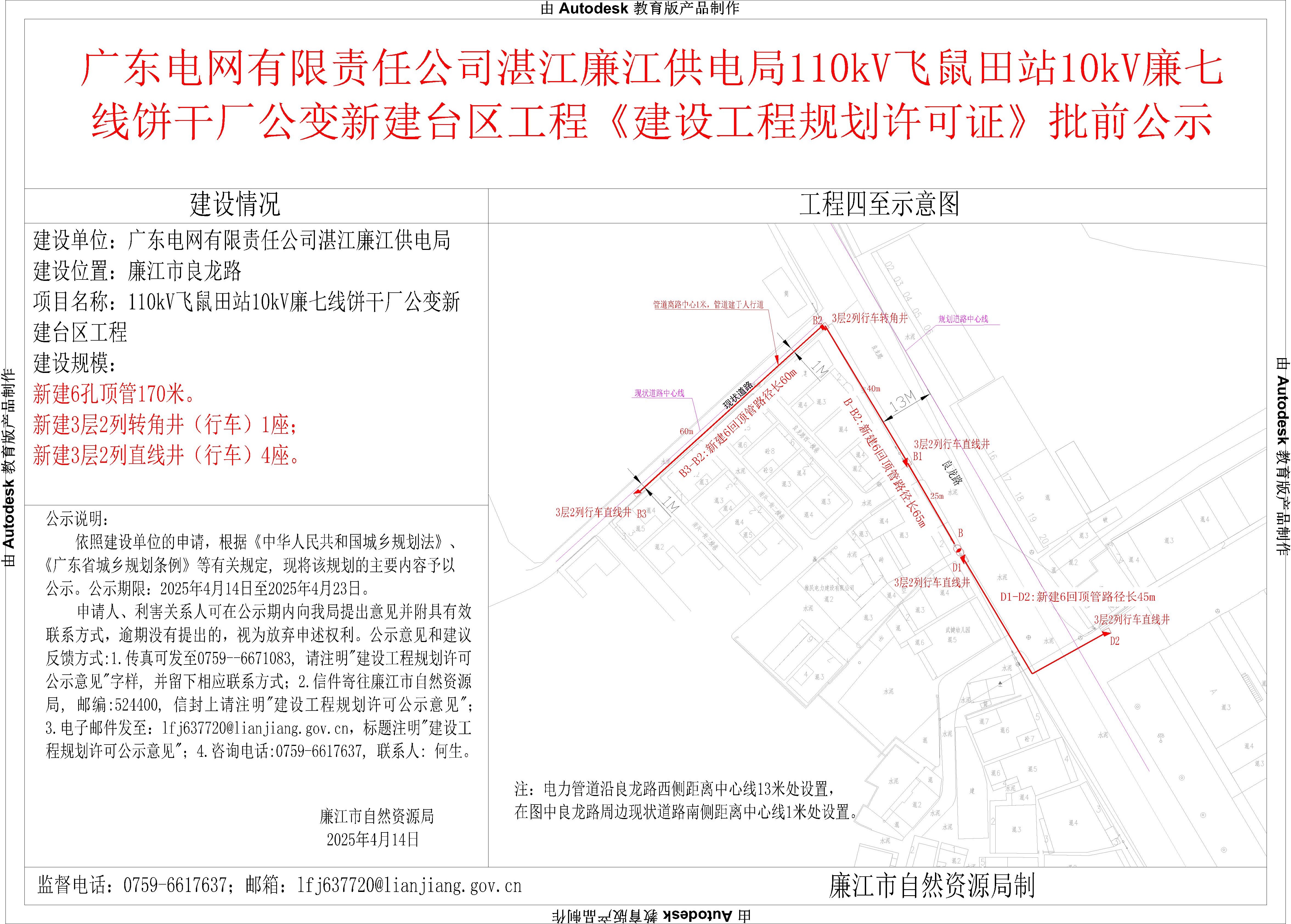 广东电网有限责任公司湛江廉江供电局110kV飞鼠田站10kV廉七线饼干厂公变新建台区工程《建设工程规划许可证》批前公示.jpg