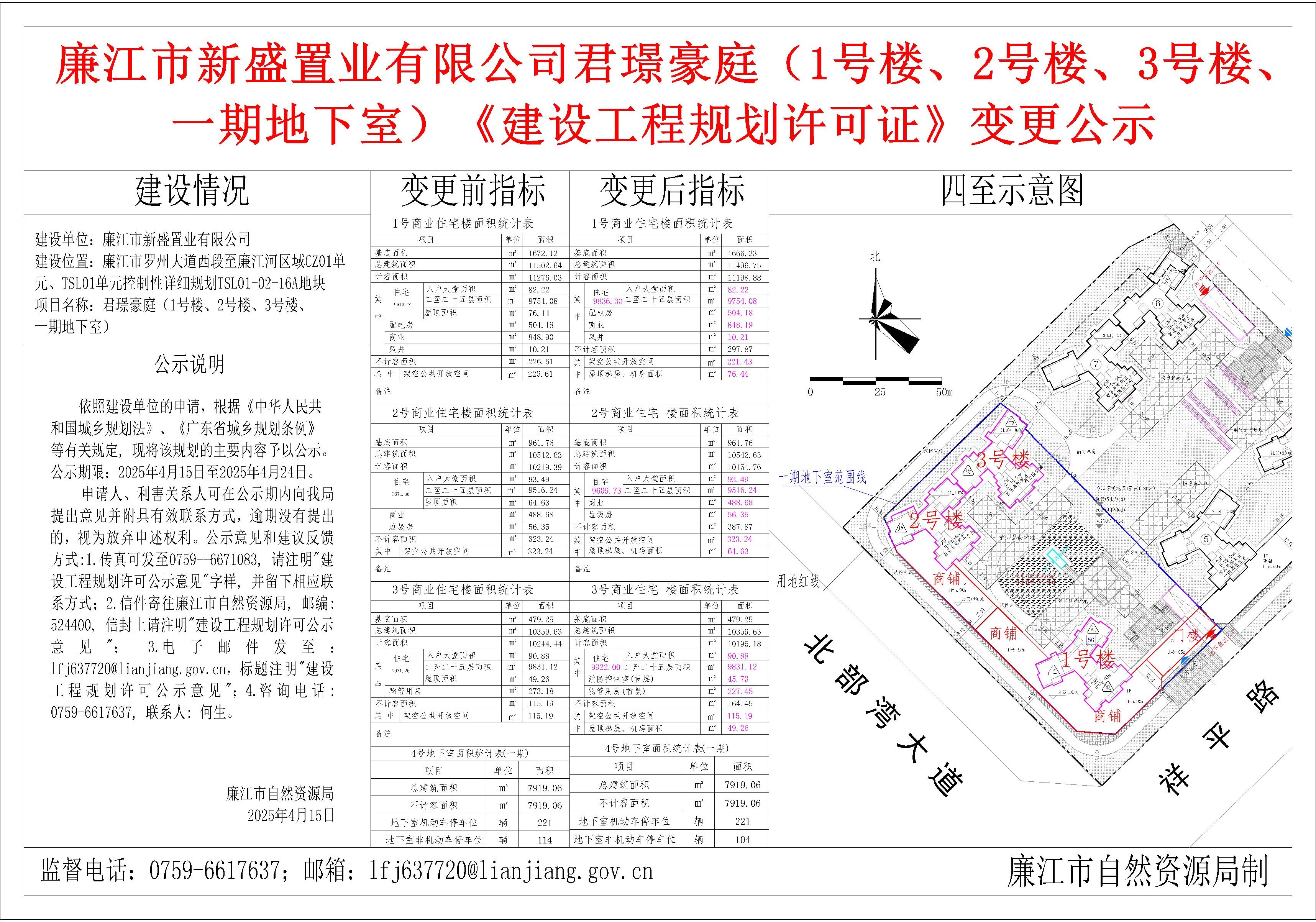 廉江市新盛置业有限公司君璟豪庭（1号楼、2号楼、3号楼、一期地下室）《建设工程规划许可证》变更公示.jpg
