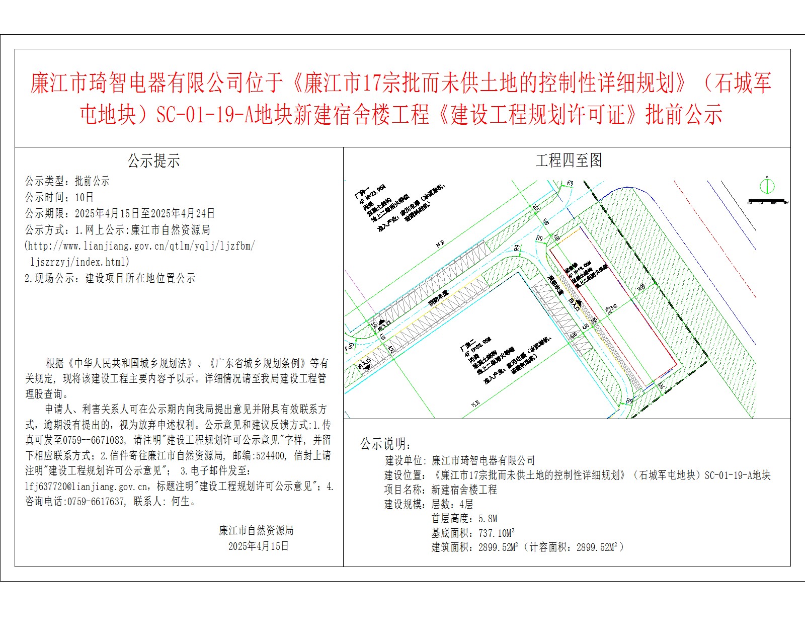 廉江市琦智电器有限公司位于《廉江市17宗批而未供土地的控制性详细规划》（石城军屯地块）SC-01-19-A地块新建宿舍楼工程《建设工程规划许可证》批前公示.jpg