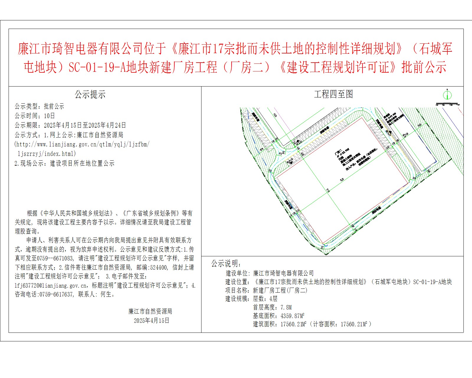 廉江市琦智电器有限公司位于《廉江市17宗批而未供土地的控制性详细规划》（石城军屯地块）SC-01-19-A地块新建厂房工程（厂房二）《建设工程规划许可证》批前公示.jpg