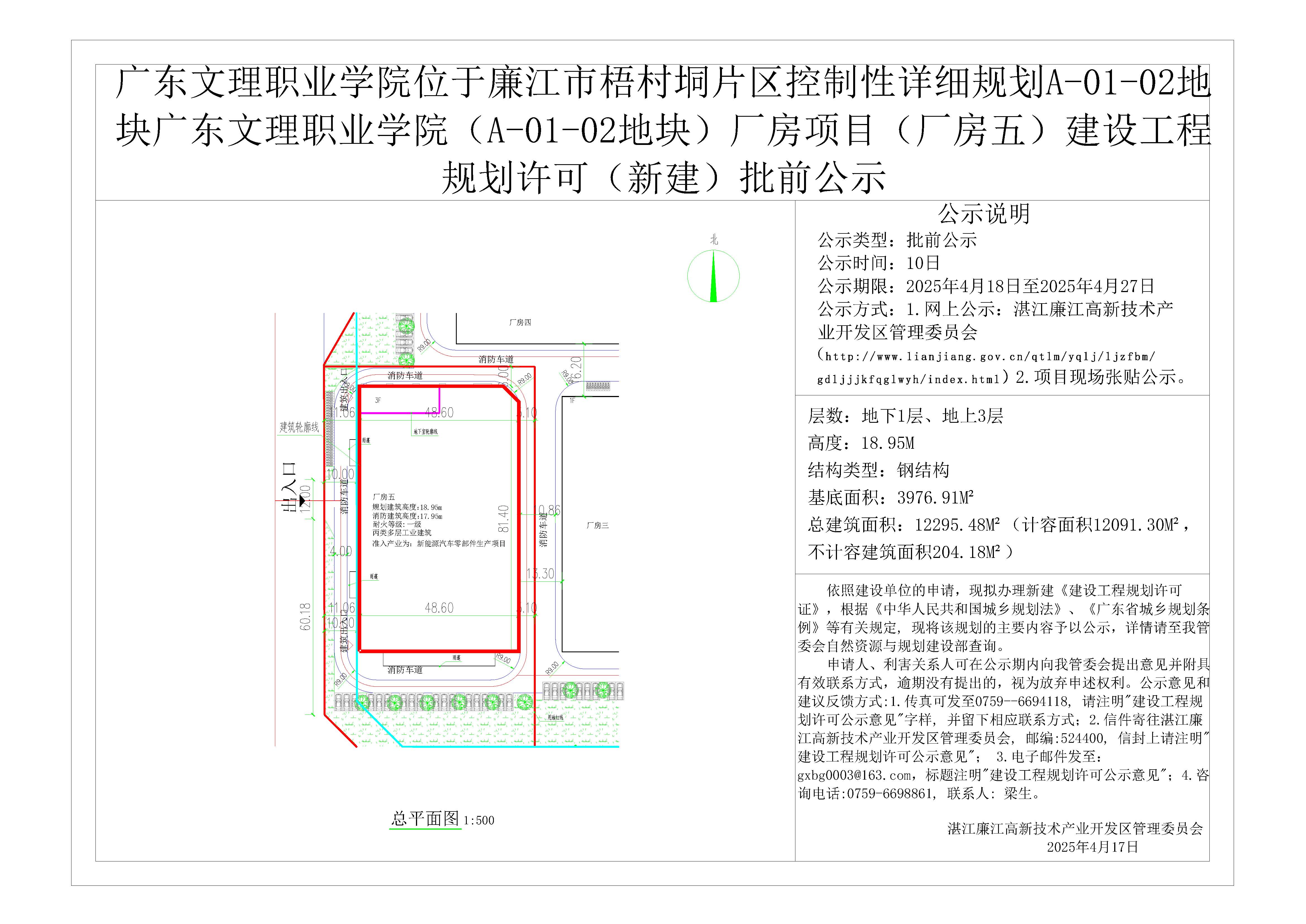 批前公示-广东文理职业学院（A-01-02地块）厂房项目（厂房五）.jpg