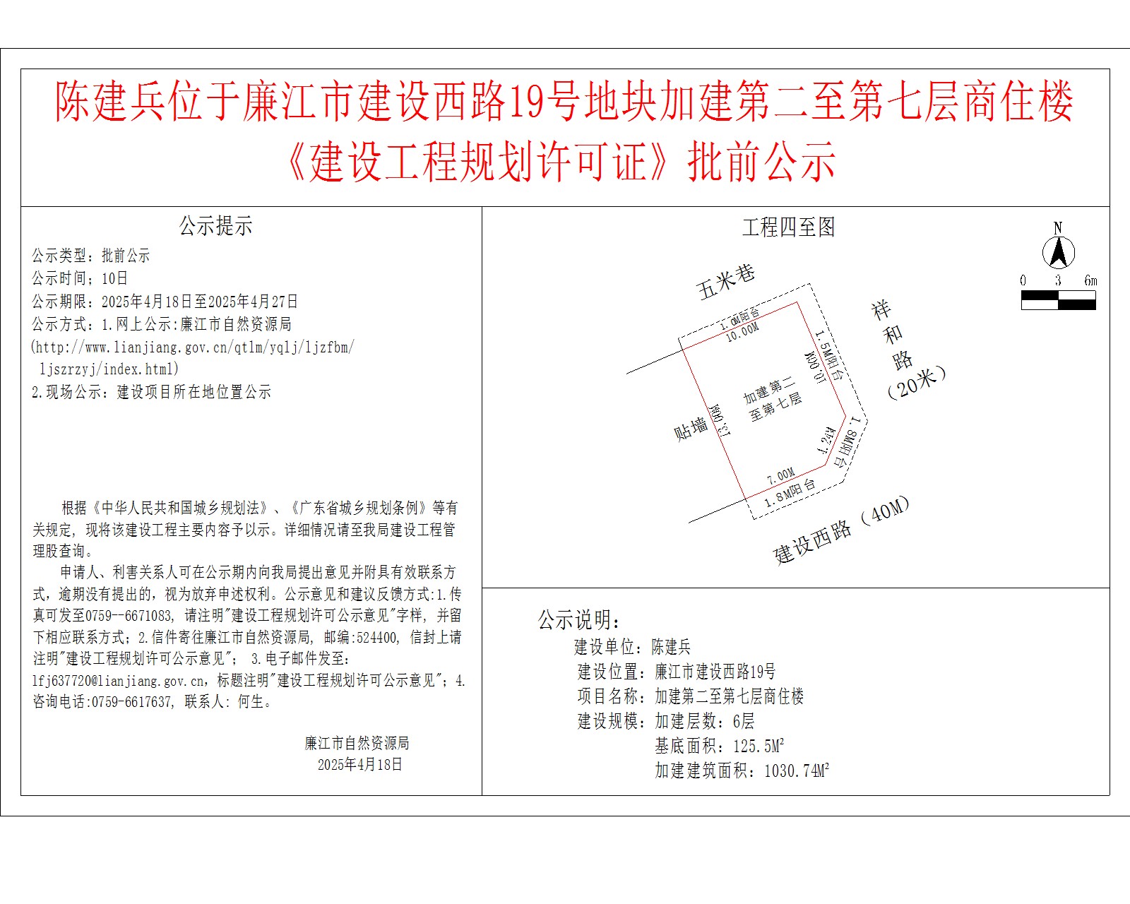 陈建兵位于廉江市建设西路19号地块加建第二至第七层商住楼.jpg