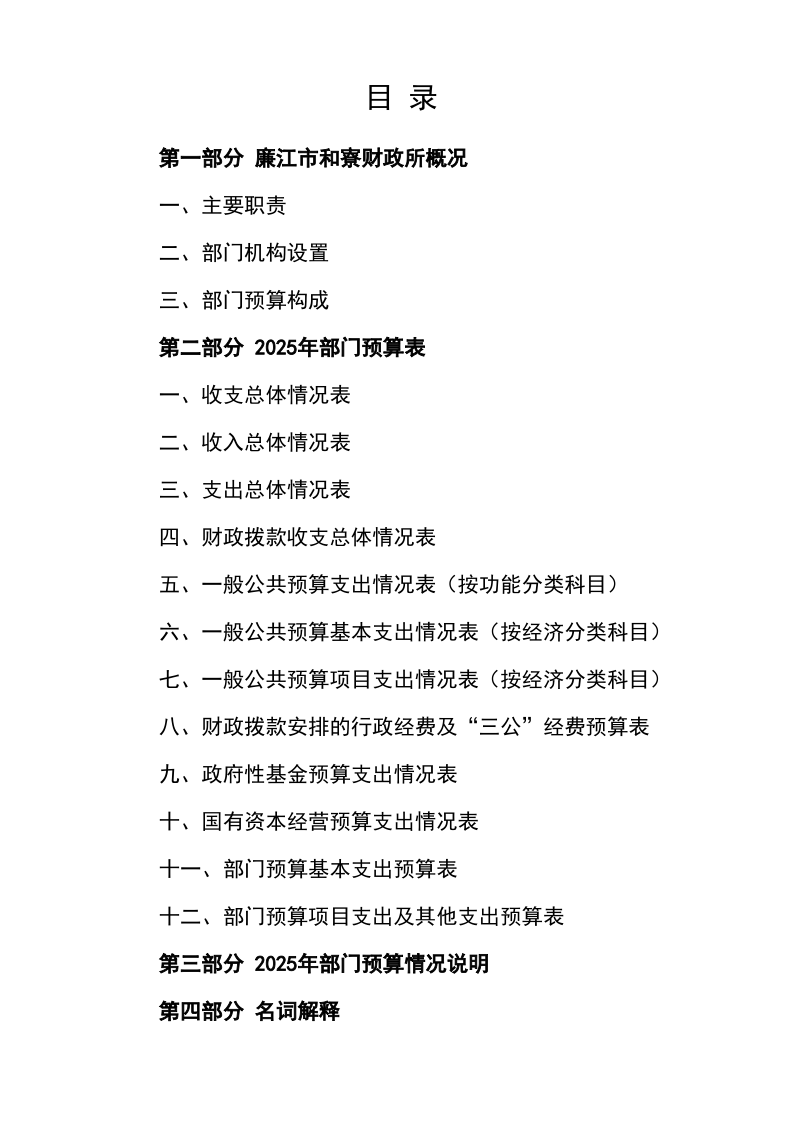 2025年廉江市和寮财政所部门预算_2.png