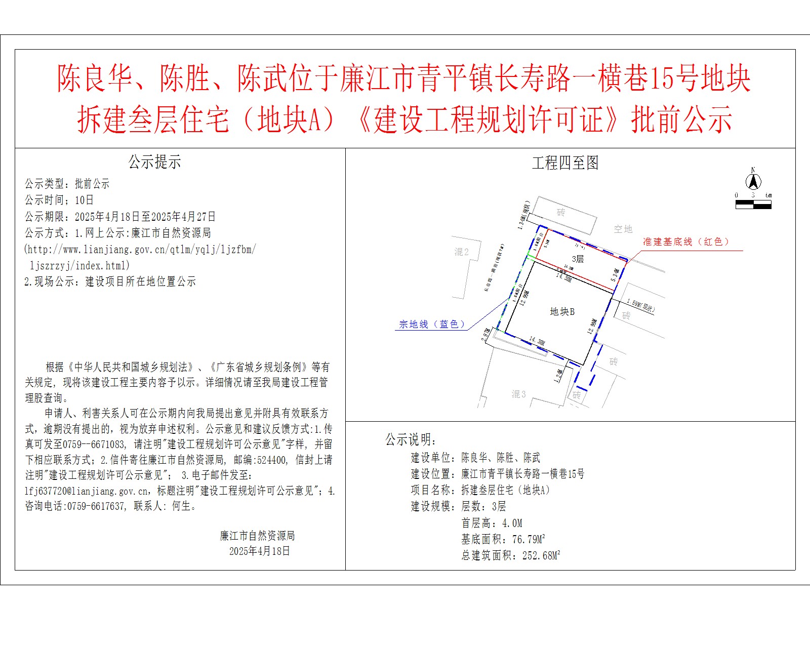 陈良华、陈胜、陈武位于廉江市青平镇长寿路一横巷15号地块拆建叁层住宅（地块A）.jpg