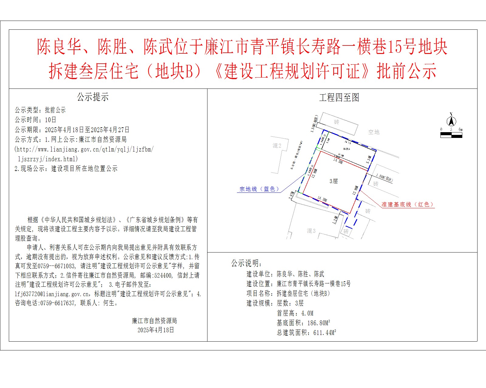 陈良华、陈胜、陈武位于廉江市青平镇长寿路一横巷15号地块拆建叁层住宅（地块B）.jpg