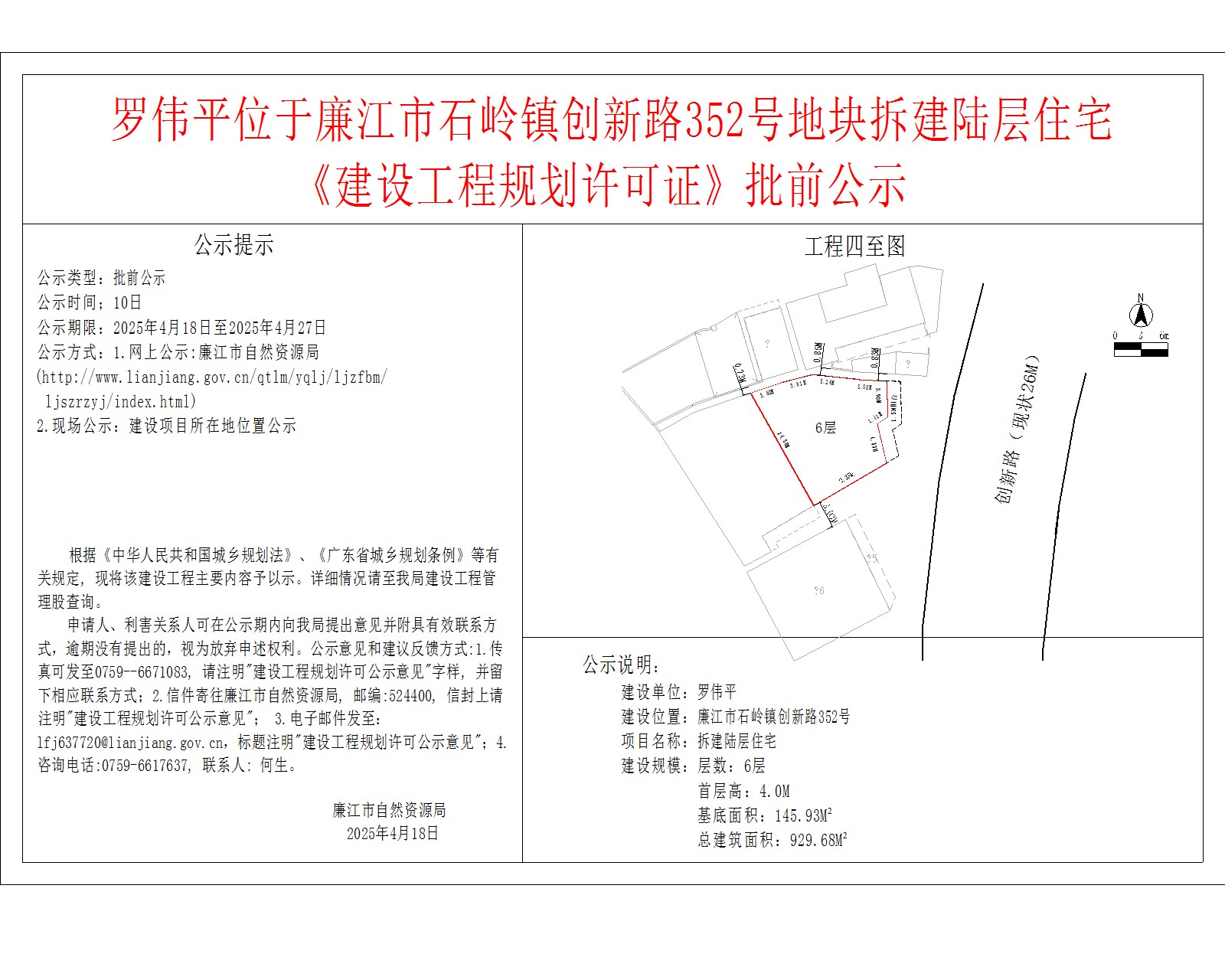 罗伟平位于廉江市石岭镇创新路352号地块拆建陆层住宅.jpg