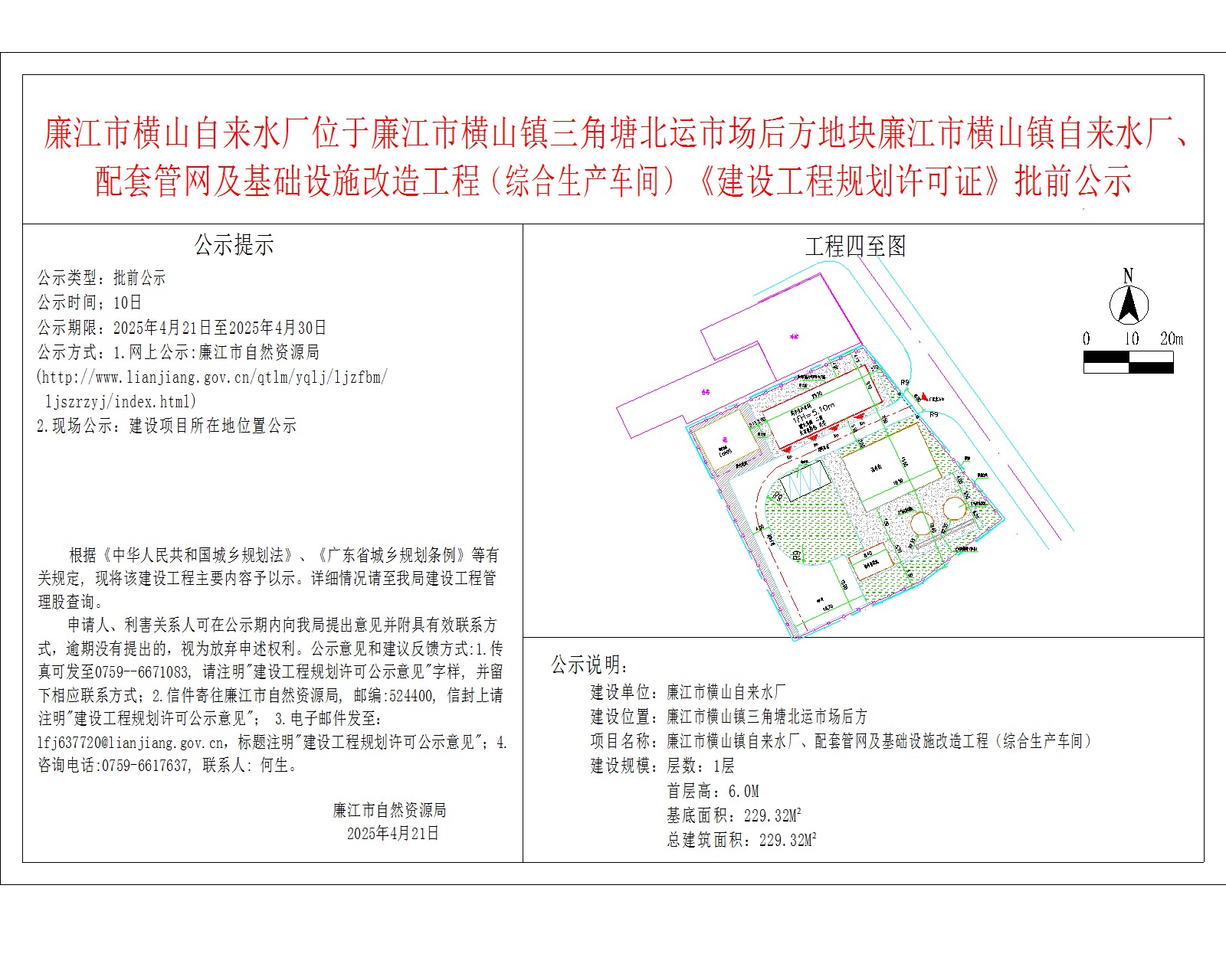 廉江市横山自来水厂位于廉江市横山镇三角塘北运市场后方地块廉江市横山镇自来水厂、配套管网及基础设施改造工程（综合生产车间）《建设工程规划许可证》批前公示.jpg