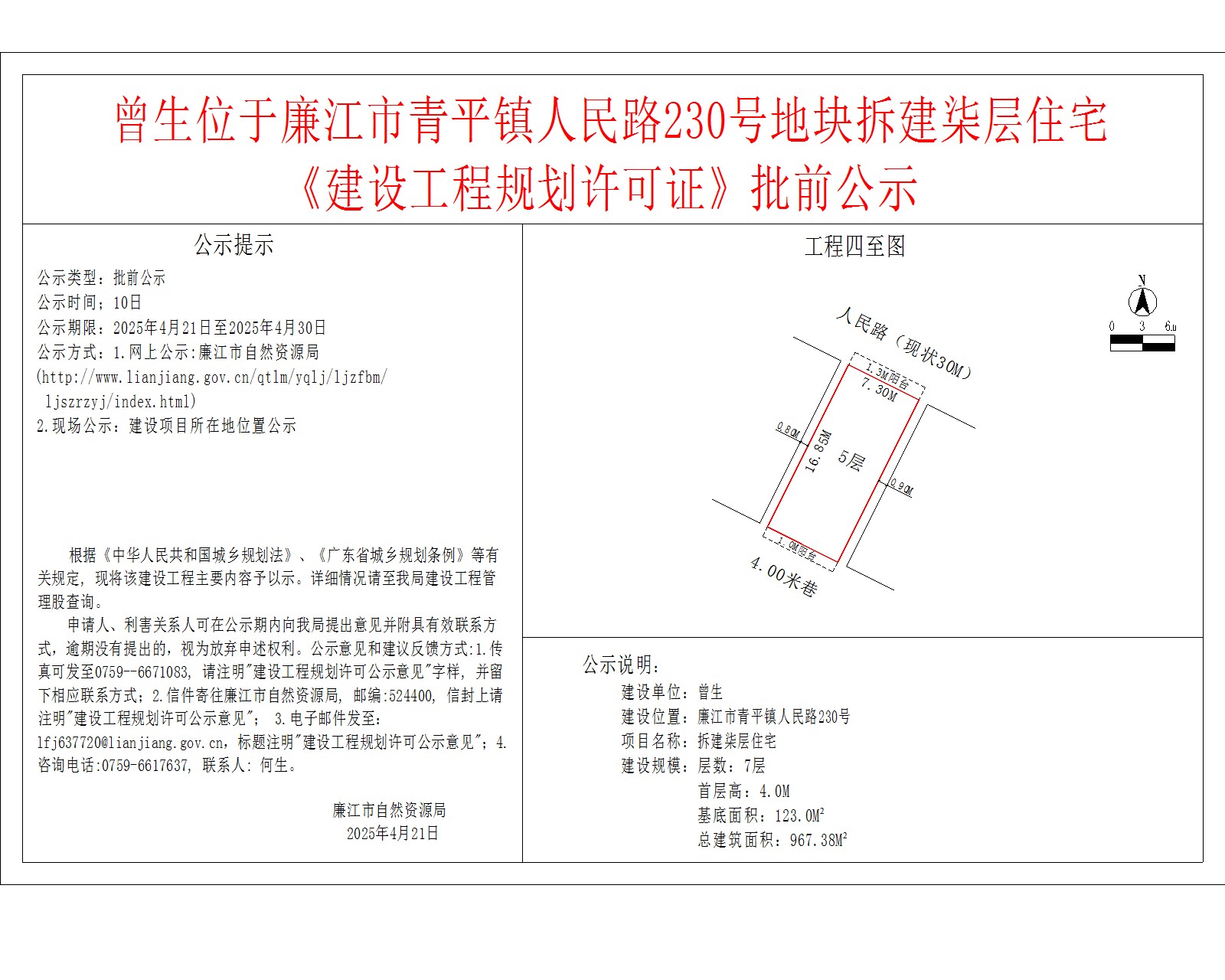 曾生位于廉江市青平镇人民路230号地块拆建柒层住宅《建设工程规划许可证》批前公示.jpg