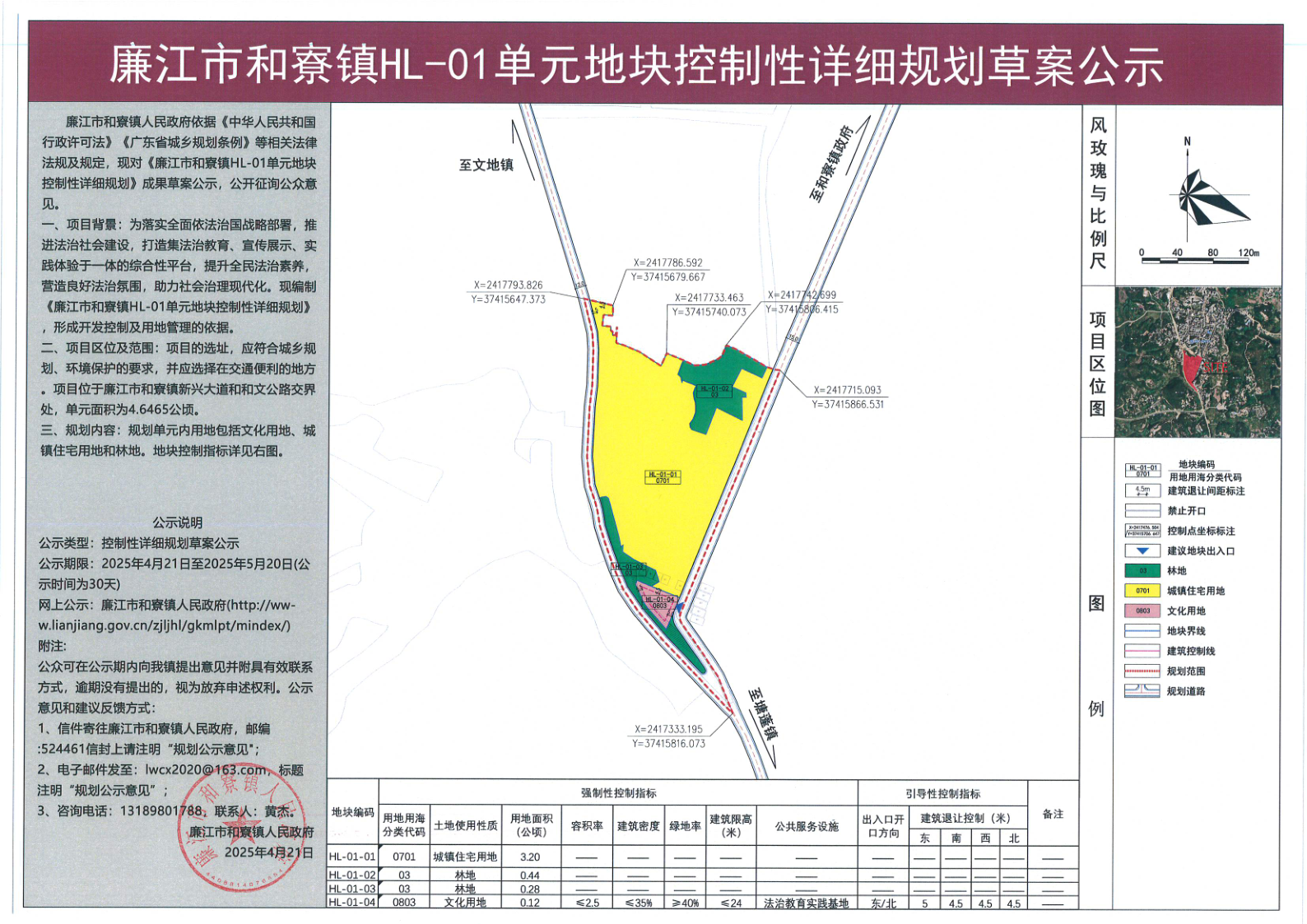 廉江市和寮镇HL-01单元地块控制性详细规划草案公示_1.png