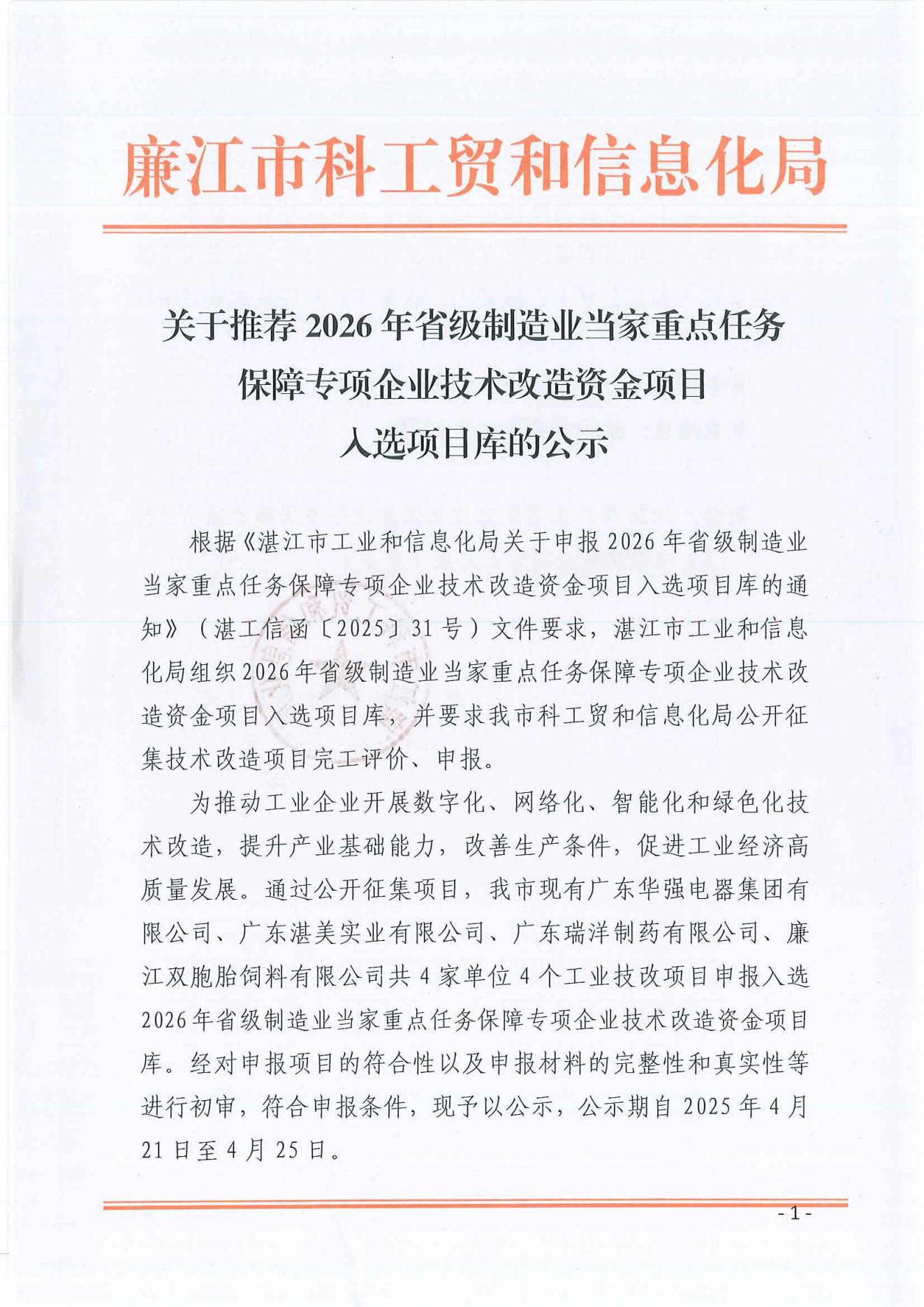 关于推荐2026年省级制造业当家重点任务保障专项企业技术改造资金项目入选项目库的公示_00.jpg