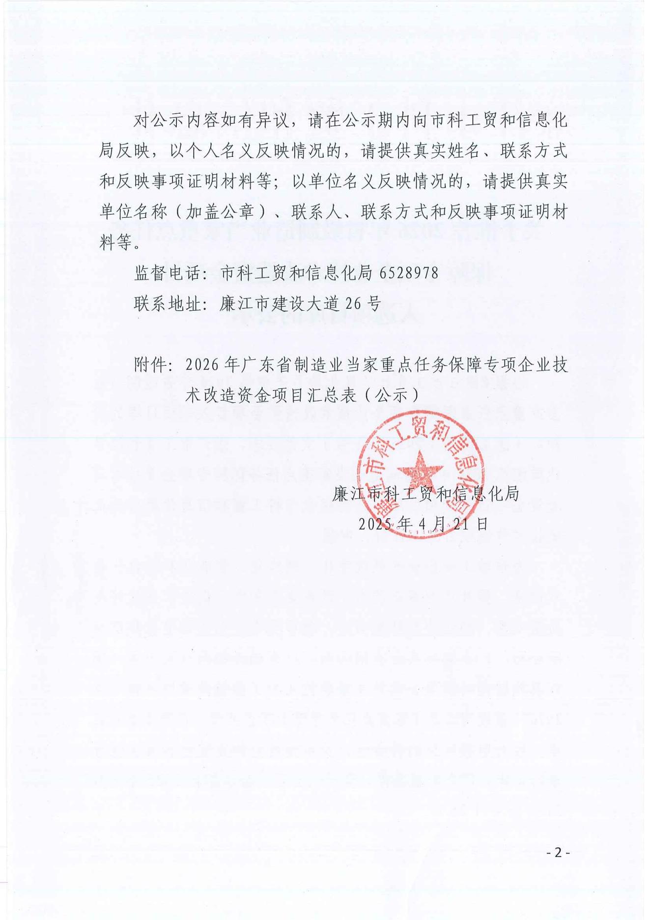 关于推荐2026年省级制造业当家重点任务保障专项企业技术改造资金项目入选项目库的公示_01.jpg