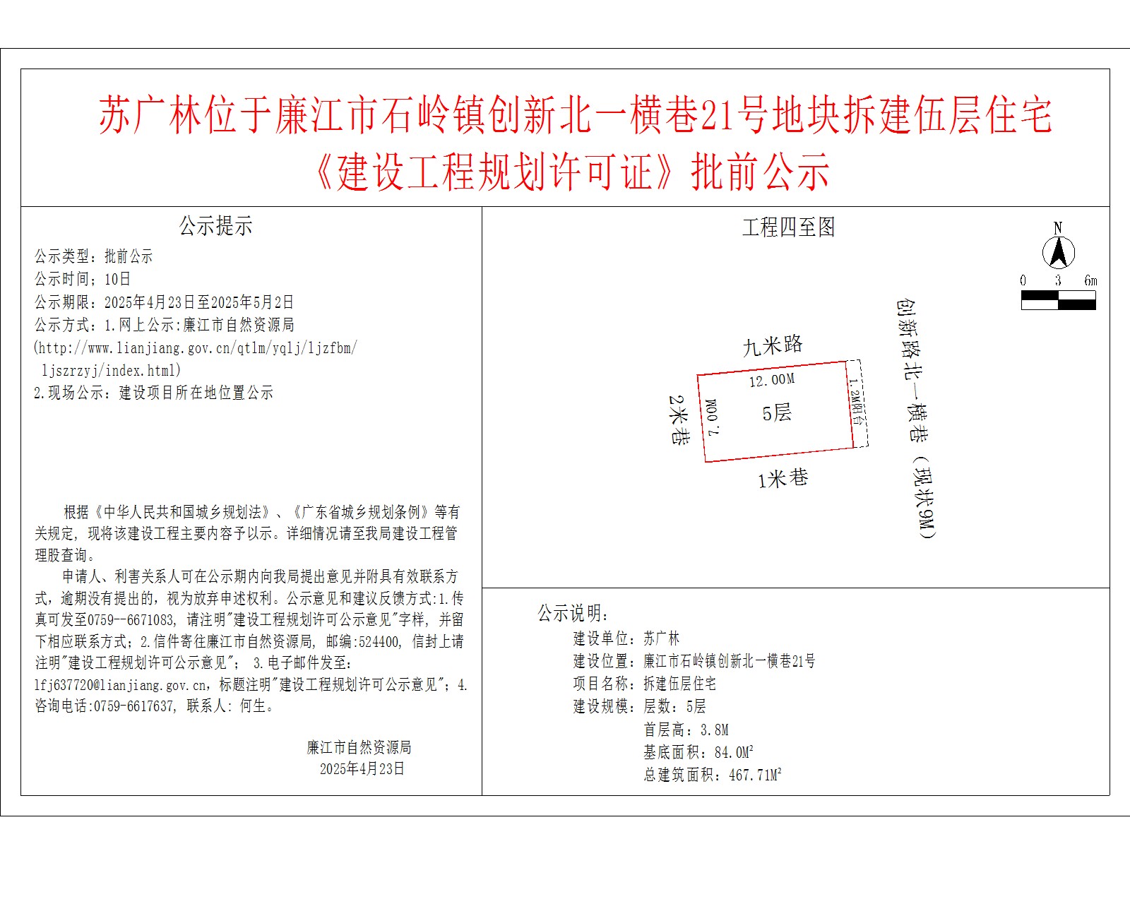 苏广林位于廉江市石岭镇创新北一横巷21号地块拆建伍层住宅《建设工程规划许可证》批前公示.jpg