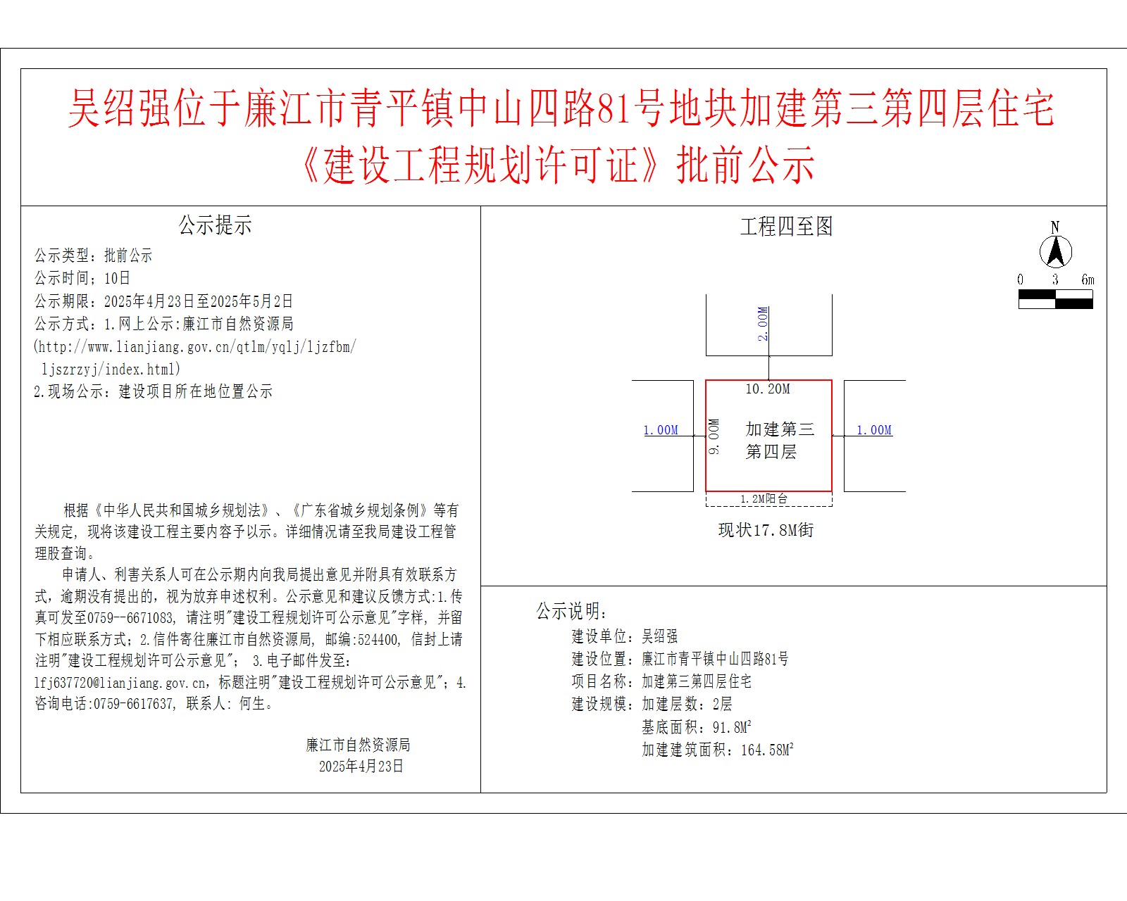吴绍强位于廉江市青平镇中山四路81号地块加建第三第四层住宅《建设工程规划许可证》批前公示.jpg
