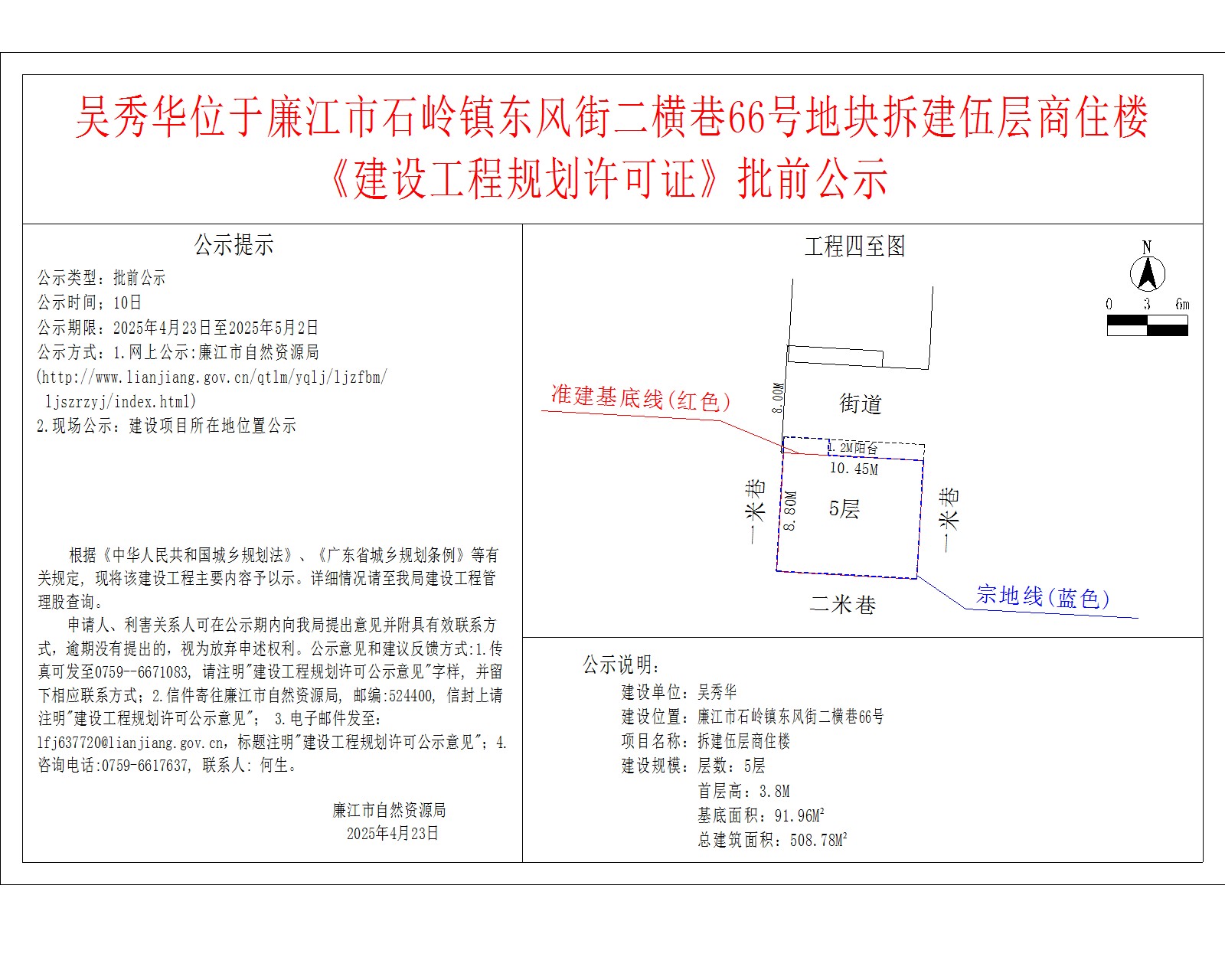 吴秀华位于廉江市石岭镇东风街二横巷66号地块拆建伍层商住楼《建设工程规划许可证》批前公示.jpg