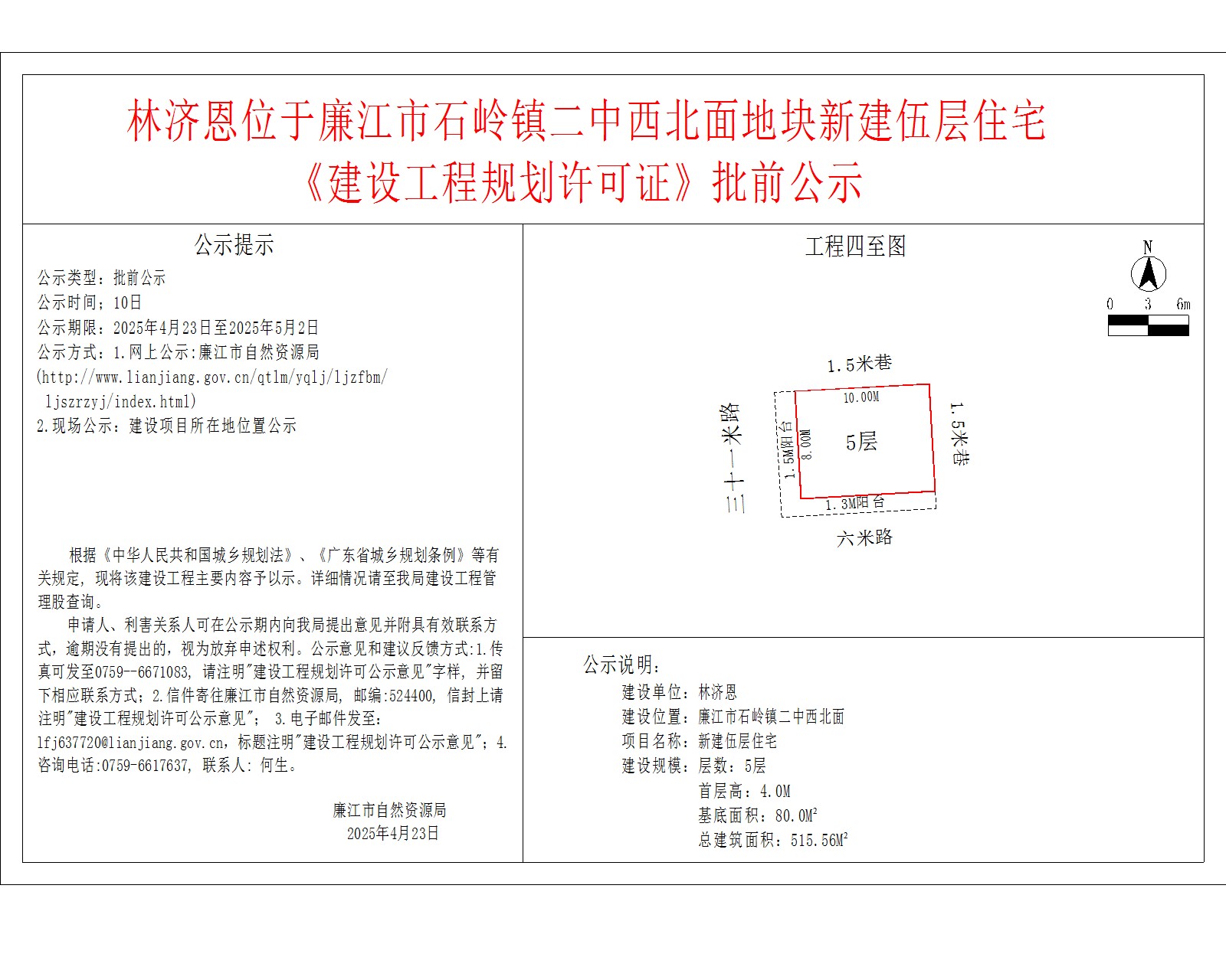 林济恩位于廉江市石岭镇二中西北面地块新建伍层住宅《建设工程规划许可证》批前公示.jpg