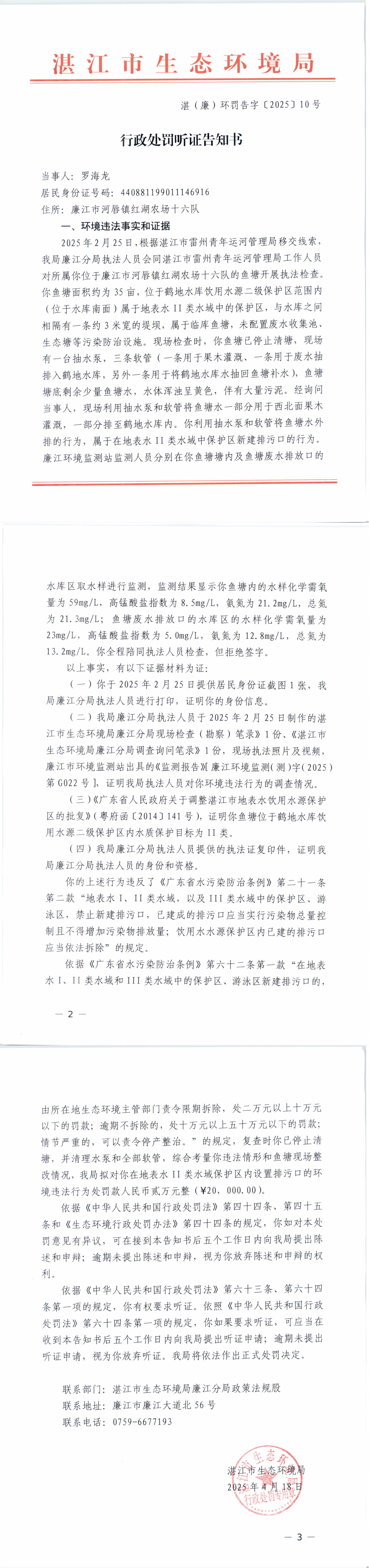 行政处罚听证告知书(罗海龙)_00.png