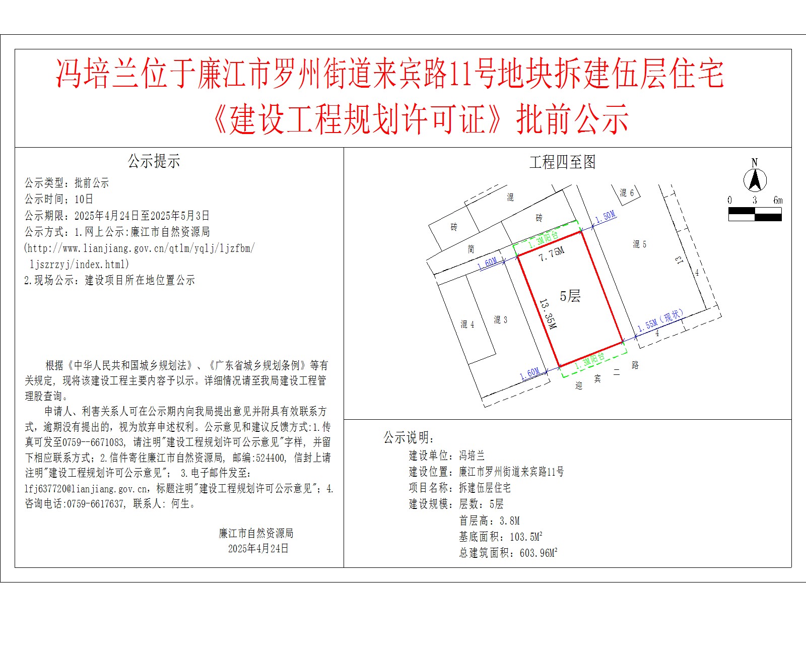 冯培兰位于廉江市罗州街道来宾路11号地块拆建伍层住宅.jpg