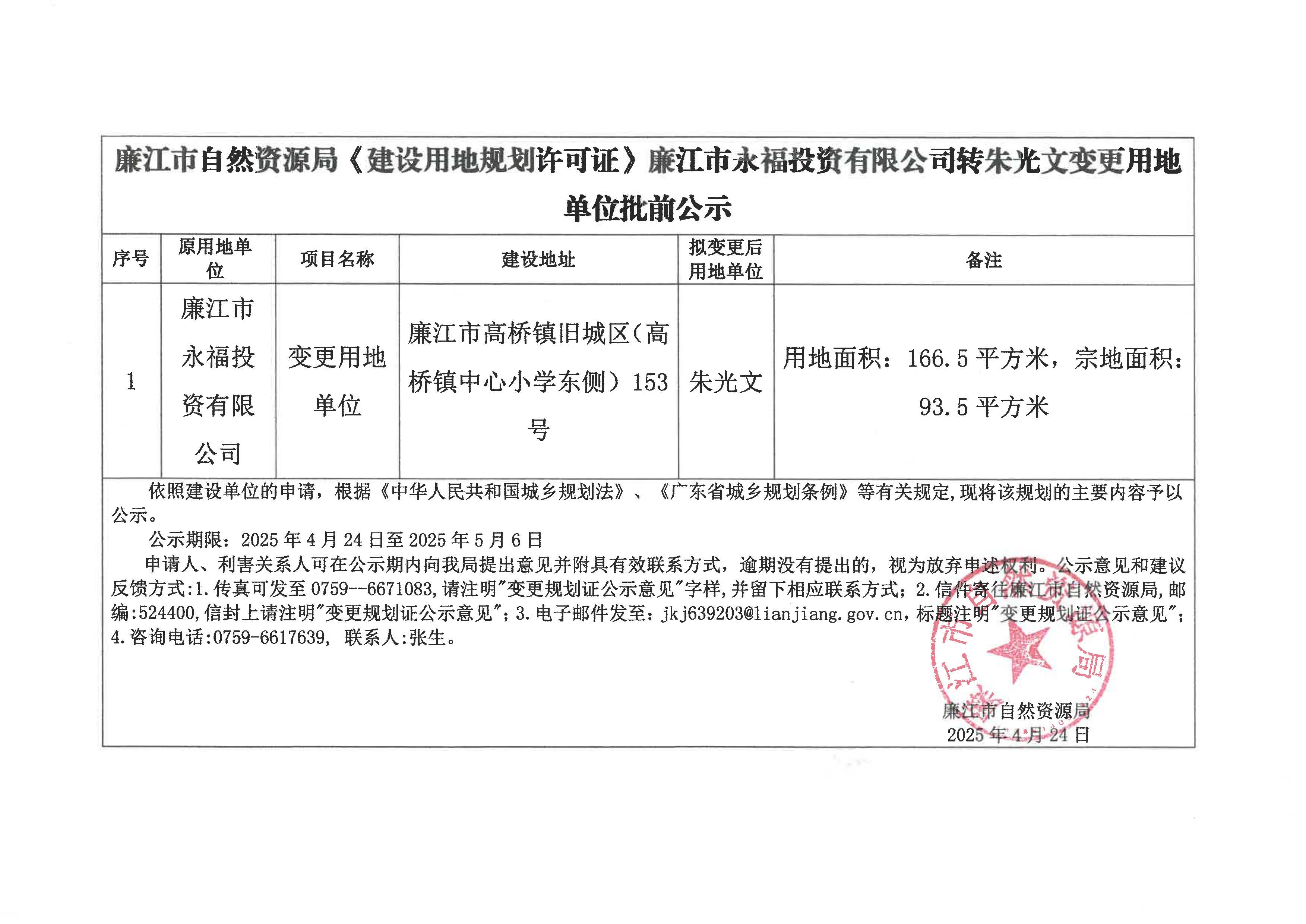 廉江市永福投资有限公司转朱光文变更批前公示.jpg
