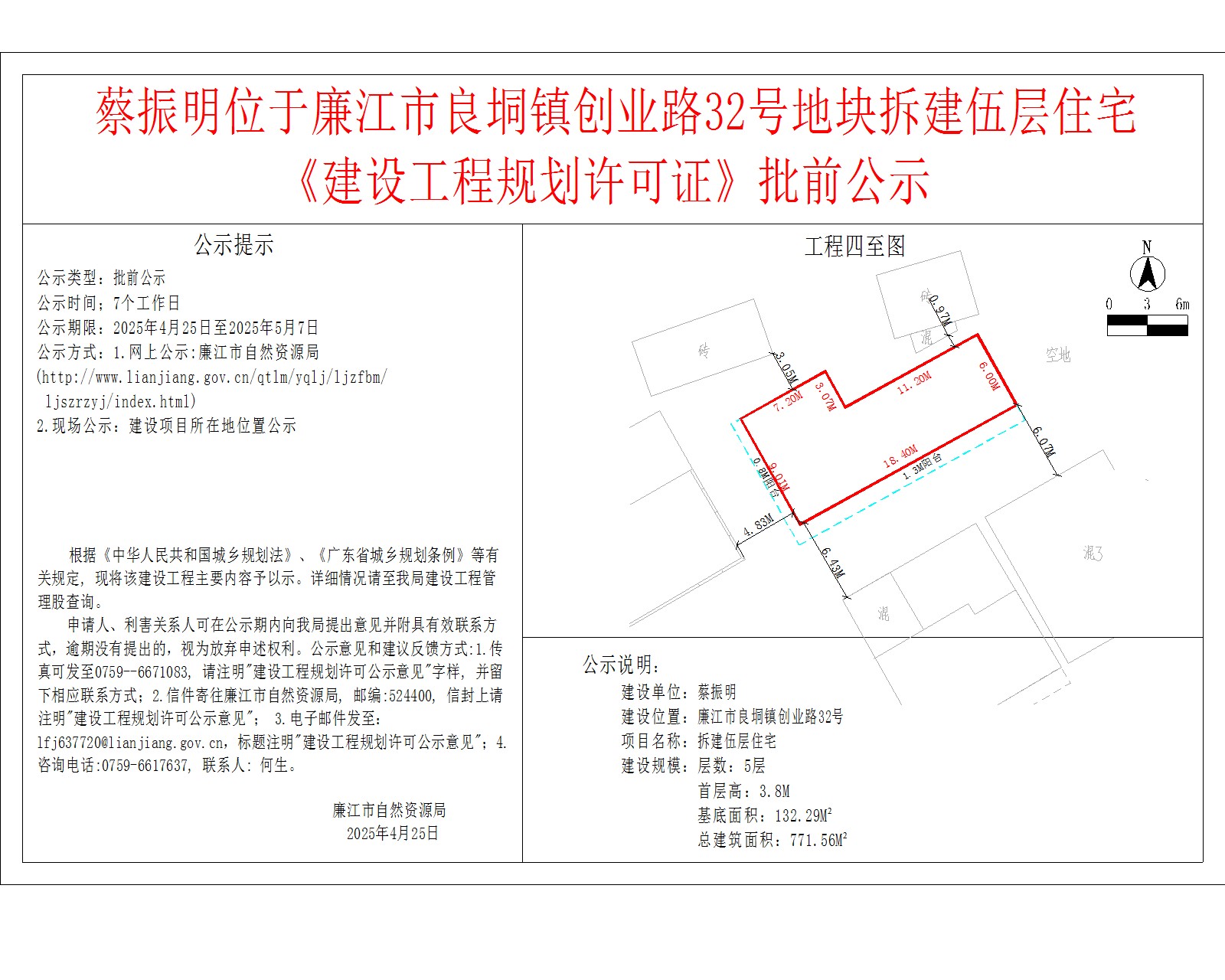蔡振明位于廉江市良垌镇创业路32号地块拆建伍层住宅《建设工程规划许可证》批前公示.jpg