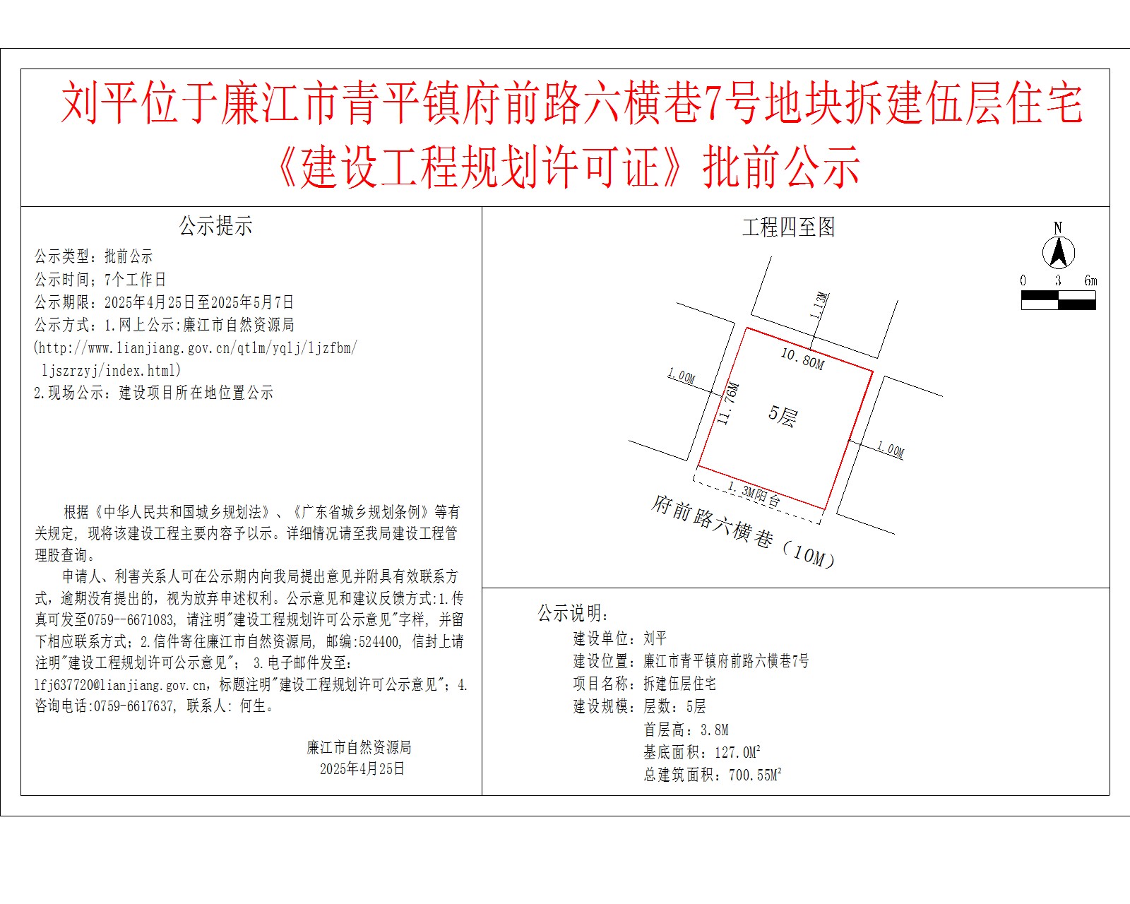刘平位于廉江市青平镇府前路六横巷7号地块拆建伍层住宅《建设工程规划许可证》批前公示.jpg