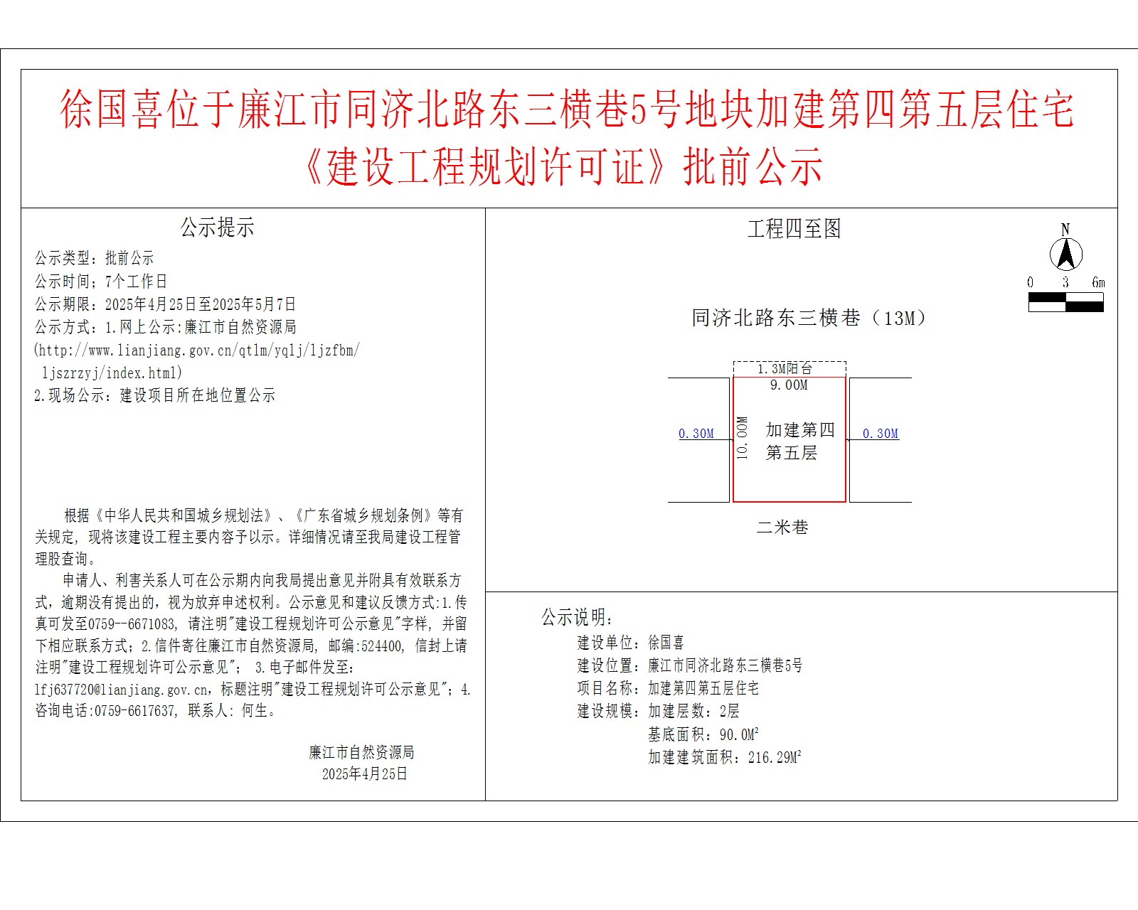徐国喜位于廉江市同济北路东三横巷5号地块加建第四第五层住宅《建设工程规划许可证》批前公示.jpg
