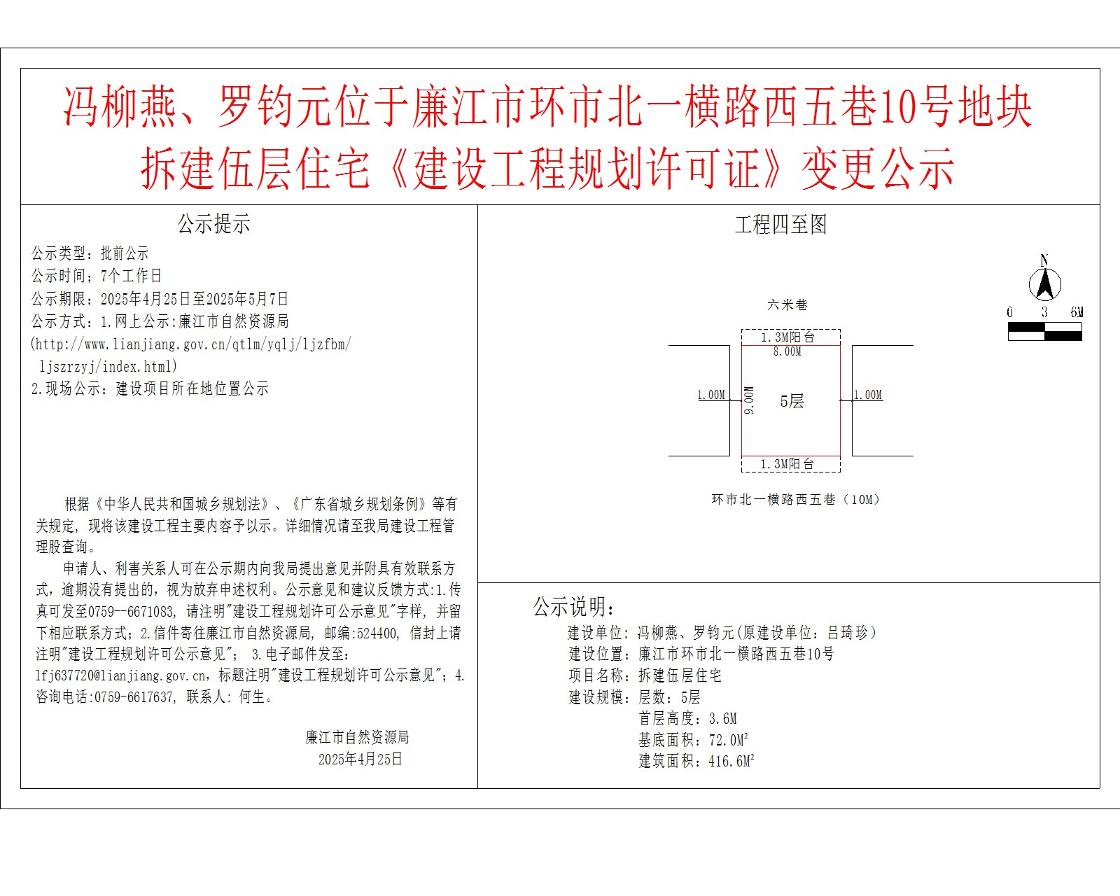 冯柳燕、罗钧元位于廉江市环市北一横路西五巷10号地块拆建伍层住宅《建设工程规划许可证》变更公示.jpg