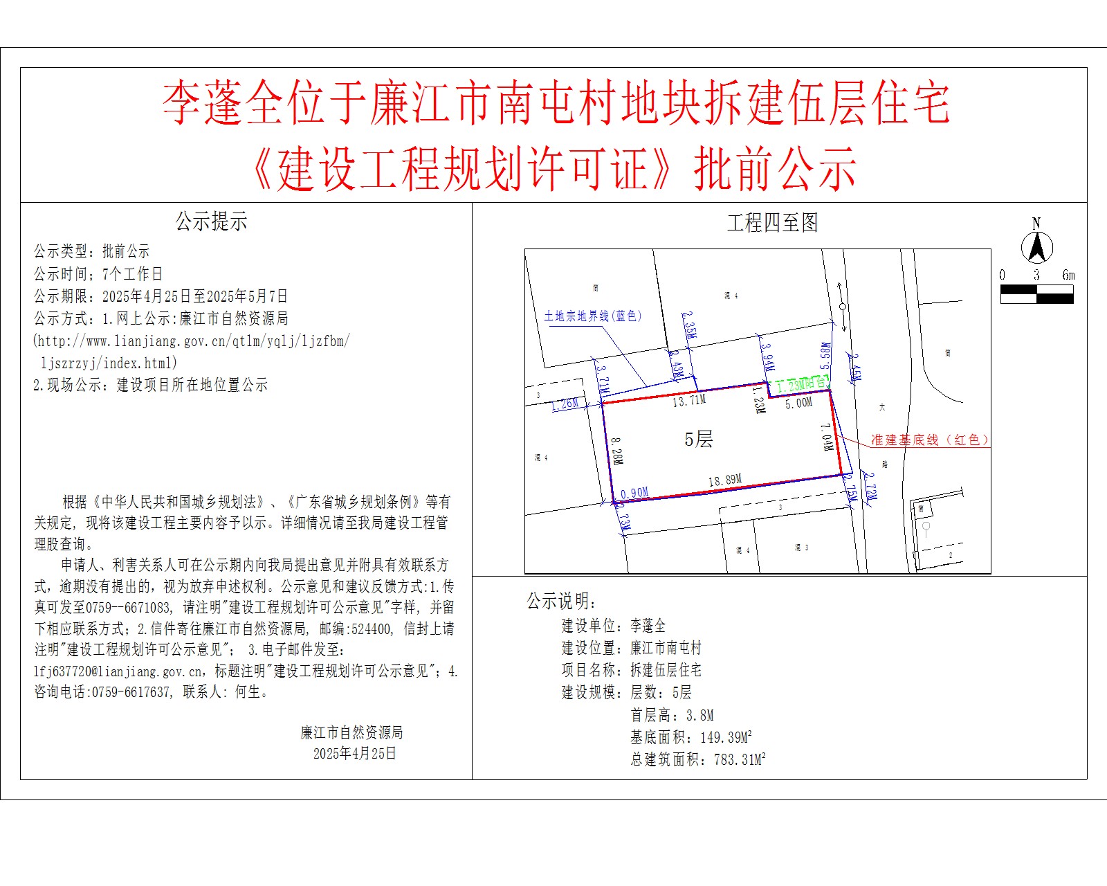 李蓬全位于廉江市南屯村地块拆建伍层住宅《建设工程规划许可证》批前公示.jpg