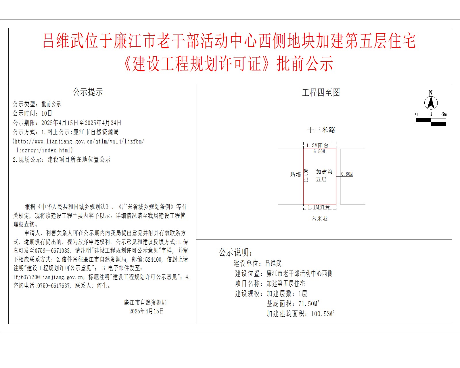 吕维武位于廉江市老干部活动中心西侧地块加建第五层住宅.jpg
