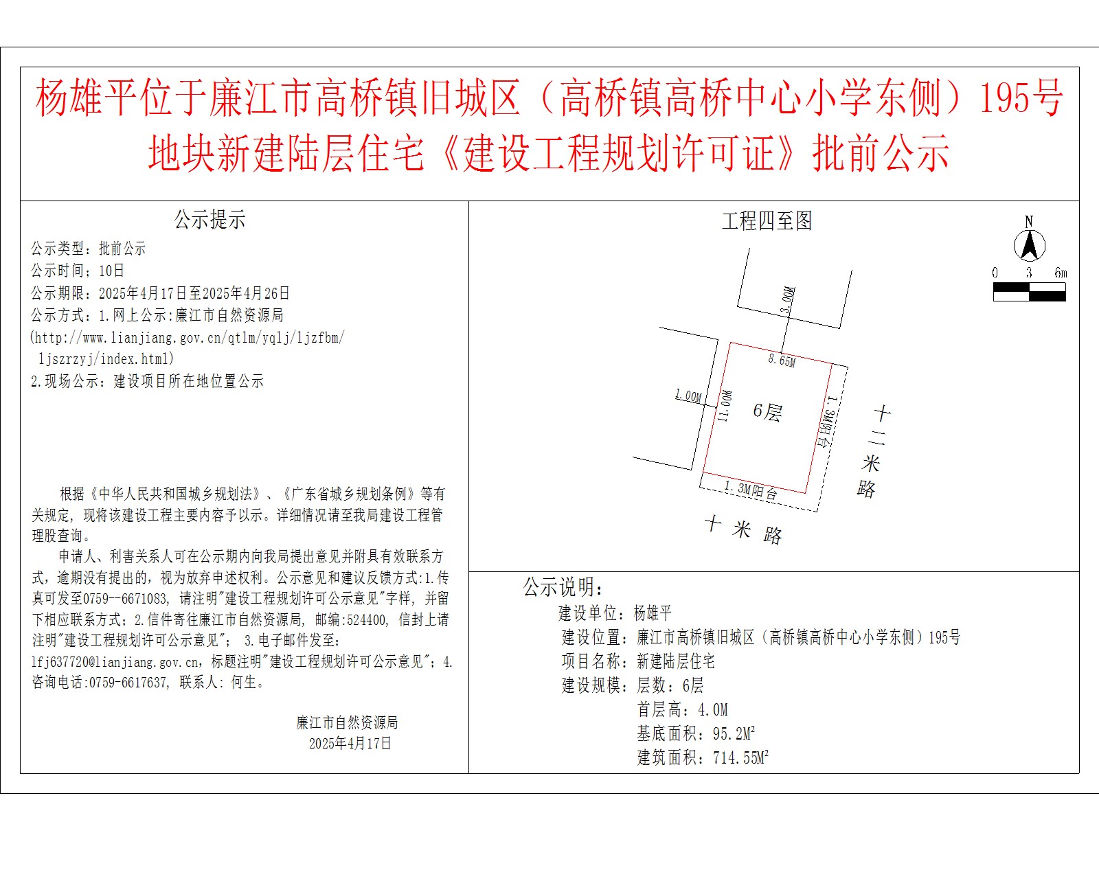 杨雄平位于廉江市高桥镇旧城区（高桥镇高桥中心小学东侧）195号地块新建陆层住宅《建设工程规划许可证》批前公示.jpg
